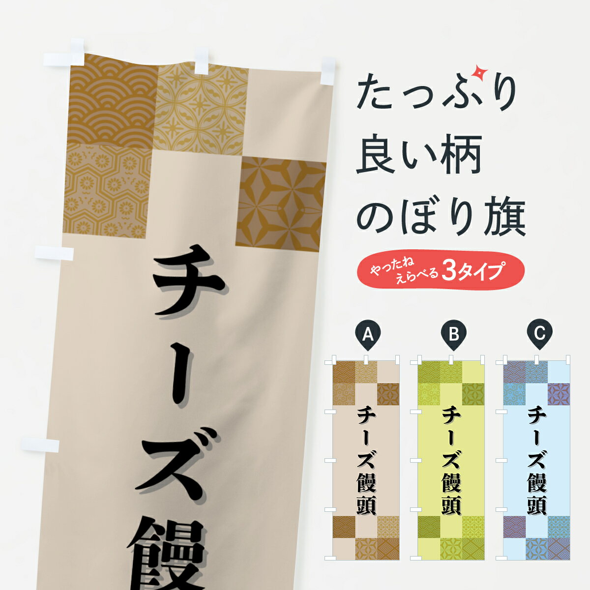 樂天商城 - 【ポスト便 送料360】 のぼり旗 チーズ饅頭・和菓子のぼり HHU8 饅頭・蒸し菓子 グッズプロ 【名入れできます+1017円】