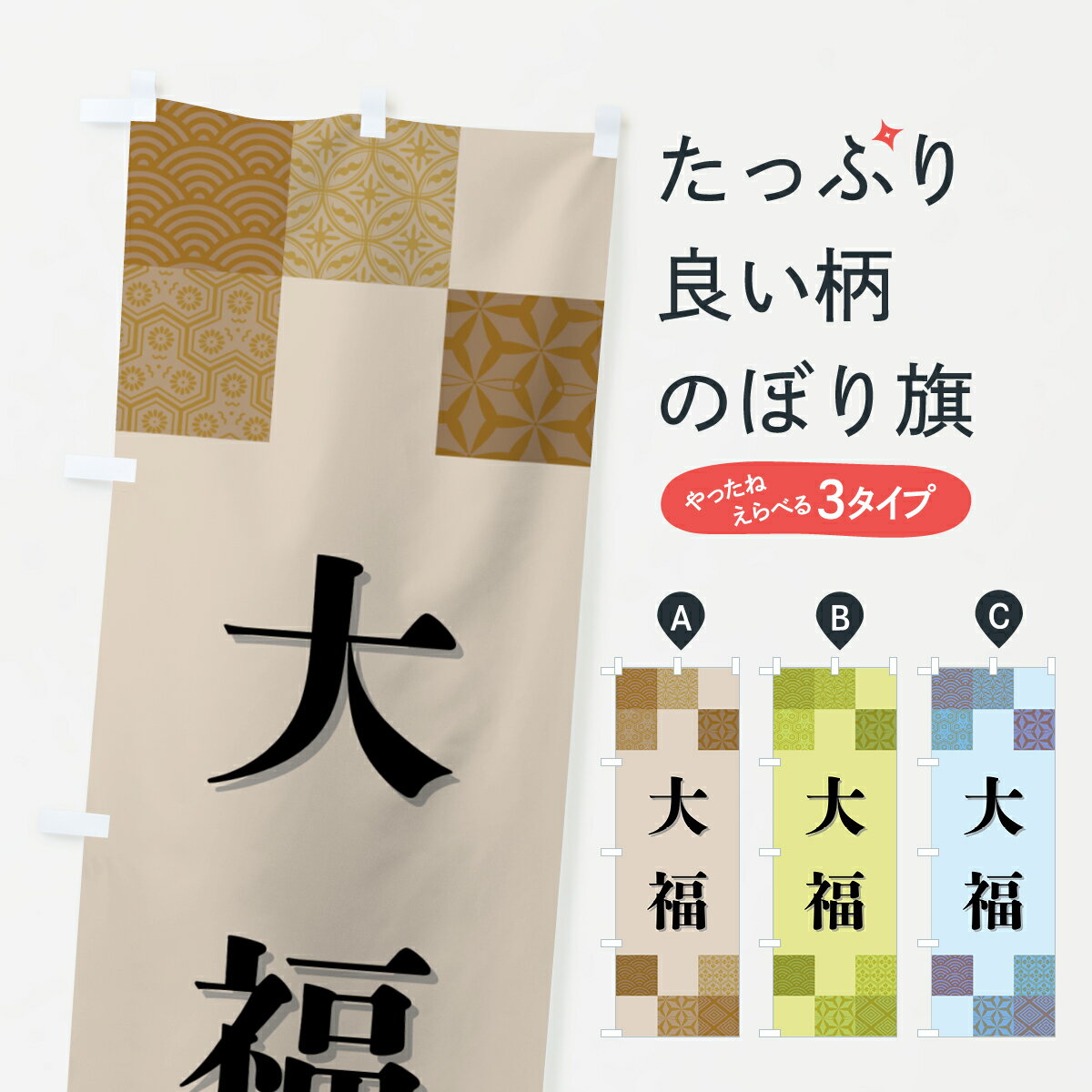樂天商城 - 【ポスト便 送料360】 のぼり旗 大福・和菓子のぼり HHW2 大福・大福餅 グッズプロ 【名入れできます+1017円】