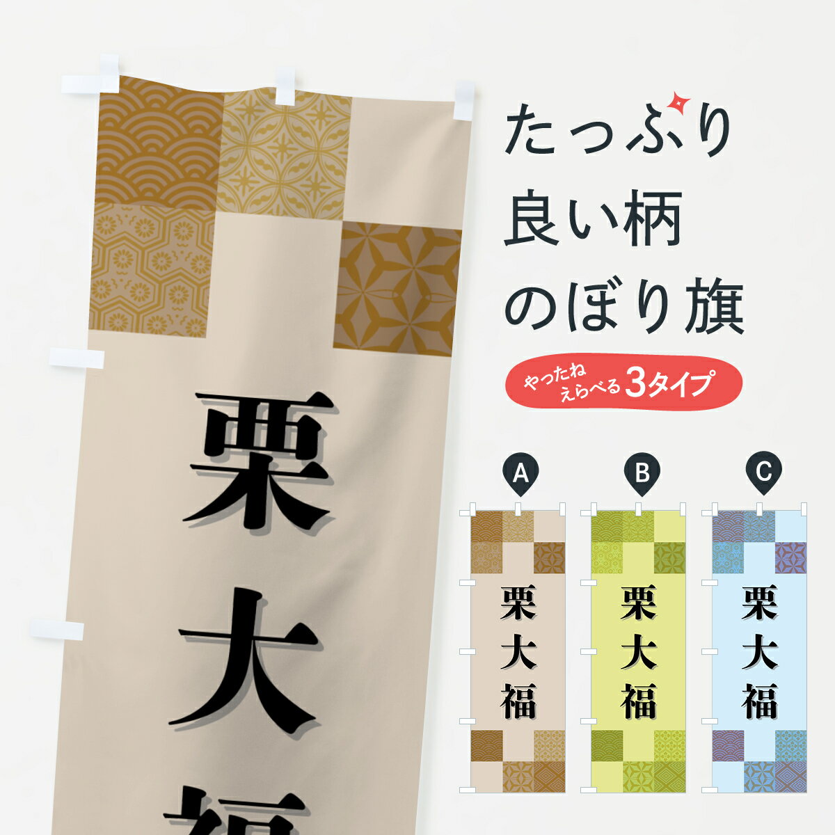 【ポスト便 送料360】 のぼり旗 栗大福・和菓子のぼり HHW6 大福・大福餅 グッズプロ 【名入れできます..