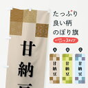 【ポスト便 送料360】 のぼり旗 甘納豆・和菓子のぼり HHW9 グッズプロ 【名入れできます+1017円】