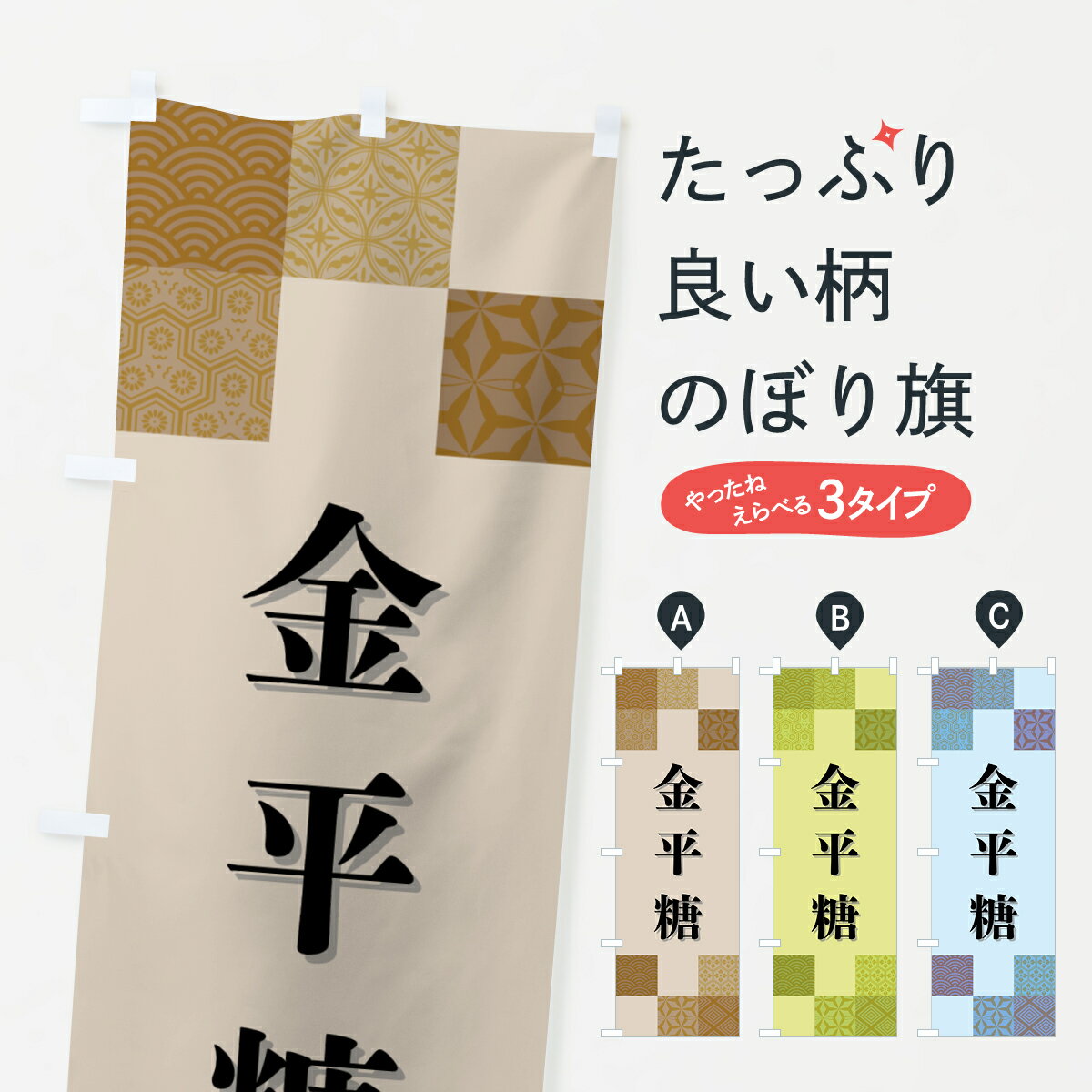 【ポスト便 送料360】 のぼり旗 金平