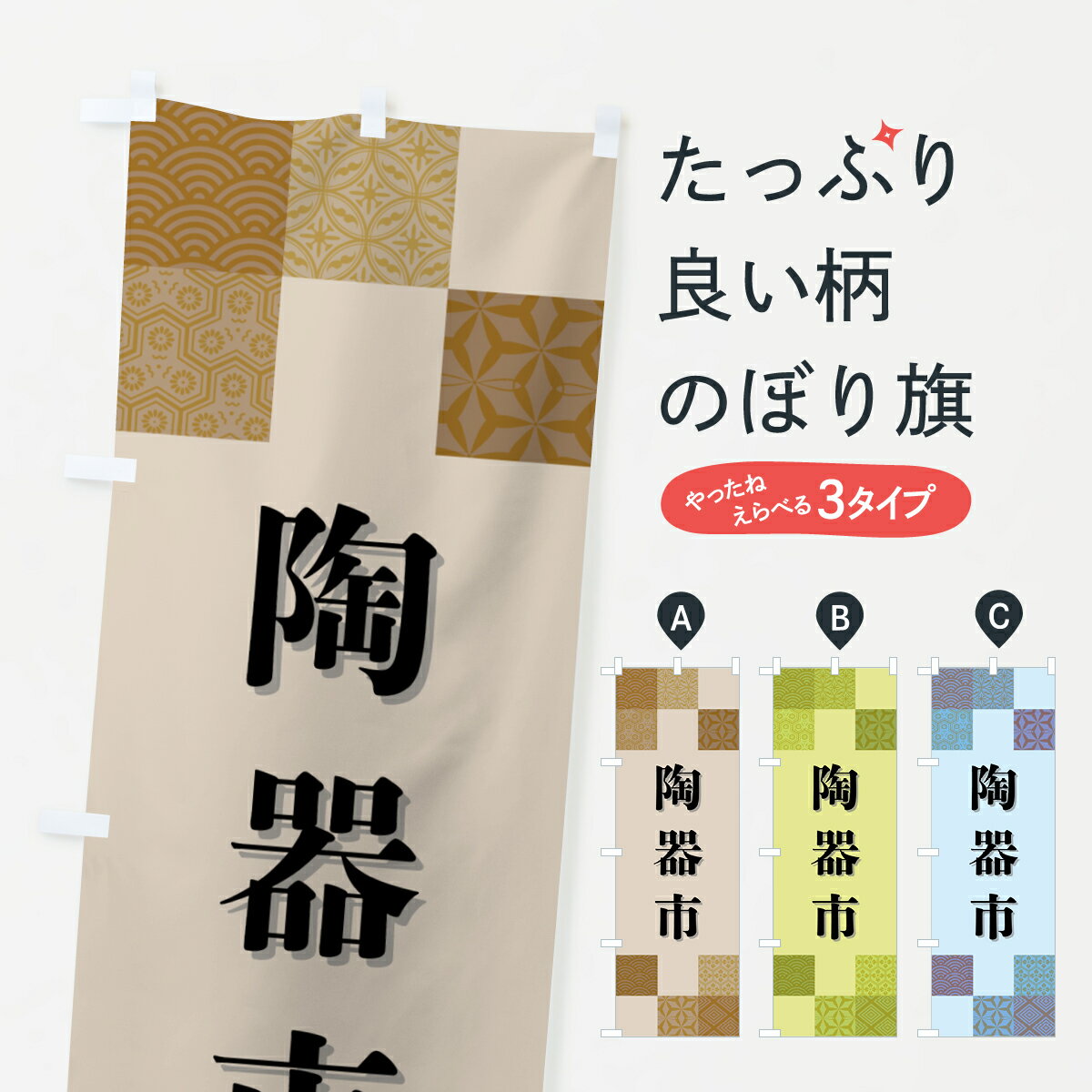 グッズプロののぼり旗は「節約じょうずのぼり」から「セレブのぼり」まで細かく調整できちゃいます。のぼり旗にひと味加えて特別仕様に一部を変えたい店名、社名を入れたいもっと大きくしたい丈夫にしたい長持ちさせたい防炎加工両面別柄にしたい飾り方も選べます壁に吊るしたい全面柄で目立ちたい紐で吊りたいピンと張りたいチチ色を変えたいちょっとおしゃれに看板のようにしたい陶器・磁器のぼり旗、他にもあります。【ポスト便 送料360】 のぼり旗 陶器市・和柄のぼり H6E7 陶器・磁器 グッズプロ内容・記載の文字陶器市・和柄印刷自社生産 フルカラーダイレクト印刷またはシルク印刷デザイン【A】【B】【C】からお選びください。※モニターの発色によって実際のものと色が異なる場合があります。名入れ、デザイン変更（セミオーダー）などのデザイン変更が気楽にできます。以下から別途お求めください。サイズサイズの詳細については上の説明画像を御覧ください。ジャンボにしたいのぼり重量約80g素材のぼり生地：ポンジ（テトロンポンジ）一般的なのぼり旗の生地通常の薄いのぼり生地より裏抜けが減りますがとてもファンが多い良い生地です。おすすめA1ポスター：光沢紙（コート紙）チチチチとはのぼり旗にポールを通す輪っかのことです。のぼり旗が裏返ってしまうことが多い場合は右チチを試してみてください。季節により風向きが変わる場合もあります。チチの色変え※吊り下げ旗をご希望の場合はチチ無しを選択してください対応のぼりポール一般的なポールで使用できます。ポールサイズ例：最大全長3m、直径2.2cmまたは2.5cm※ポールは別売りです ポール3mのぼり包装1枚ずつ個別包装　PE袋（ポリエチレン）包装時サイズ：約20x25cm横幕に変更横幕の画像確認をご希望の場合は、決済時の備考欄に デザイン確認希望 とお書き下さい。※横幕をご希望でチチの選択がない場合は上のみのチチとなります。ご注意下さい。のぼり補強縫製見た目の美しい四辺ヒートカット仕様。ハトメ加工をご希望の場合はこちらから別途必要枚数分お求め下さい。三辺補強縫製 四辺補強縫製 棒袋縫い加工のぼり防炎加工特殊な加工のため制作にプラス2日ほどいただきます。防炎にしたい・商標権により保護されている単語ののぼり旗は、使用者が該当の商標の使用を認められている場合に限り設置できます。・設置により誤解が生じる可能性のある場合は使用できません。（使用不可な例 : AEDがないのにAEDのぼりを設置）・裏からもくっきり見せるため、風にはためくために開発された、とても薄い生地で出来ています。・屋外の使用は色あせや裁断面のほつれなどの寿命は3ヶ月・・6ヶ月です。※使用状況により異なり、屋内なら何年も持ったりします。・雨風が強い日に表に出すと寿命が縮まります。・濡れても大丈夫ですが、中途半端に濡れた状態でしまうと濡れた場所と乾いている場所に色ムラが出来る場合があります。・濡れた状態で壁などに長時間触れていると色移りをすることがあります。・通行人の目がなれる頃（3ヶ月程度）で違う色やデザインに替えるなどのローテーションをすると効果的です。・特別な事情がない限り夜間は店内にしまうなどの対応が望ましいです。・洗濯やアイロン可能ですが、扱い方により寿命に影響が出る場合があります。※オススメはしません自己責任でお願いいたします。色落ち、色移りにご注意ください。商品コード : H6E7問い合わせ時にグッズプロ楽天市場店であることと、商品コードをお伝え頂きますとスムーズです。改造・加工など、決済備考欄で商品を指定する場合は上の商品コードをお書きください。ABC【ポスト便 送料360】 のぼり旗 陶器市・和柄のぼり H6E7 陶器・磁器 グッズプロ 安心ののぼり旗ブランド 「グッズプロ」が制作する、おしゃれですばらしい発色ののぼり旗。デザインを3色展開することで、カラフルに揃えたり、2色を交互にポンポンと並べて楽しさを演出できます。文字を変えたり、名入れをしたりすることで、既製品とは一味違う特別なのぼり旗にできます。 裏面の発色にもこだわった美しいのぼり旗です。のぼり旗にとって裏抜け（裏側に印刷内容が透ける）はとても重要なポイント。通常のぼり旗は表面のみの印刷のため、風で向きが変わったときや、お客様との位置関係によっては裏面になってしまう場合があります。そこで、当店ののぼり旗は表裏の見え方に差が出ないように裏抜けにこだわりました。裏抜けの美しいのグッズプロののぼり旗は裏面になってもデザインが透けて文字や写真がバッチリ見えます。裏抜けが悪いと裏面が白っぽく、色あせて見えてしまいズボラな印象に。また視認性が悪く文字が読み取りにくいなどマイナスイメージに繋がります。いろんなところで使ってほしいから、追加料金は必要ありません。裏抜けの美しいグッズプロののぼり旗でも、風でいつも裏返しでは台無しです。チチの位置を変えて風向きに沿って設置出来ます。横幕はのぼり旗と同じデザインで作ることができるので統一感もアップします。場所に合わせてサイズを変えられます。サイズの選び方を見るミニのぼりも立て方いろいろ。似ている他のデザインポテトも一緒にいかがですか？（AIが選んだ関連のありそうなカテゴリ）お届けの目安のぼり旗は受注生産品のため、制作を開始してから3営業日後※の発送となります。※加工内容によって制作時間がのびる場合があります。送料全国一律のポスト投函便対応可能商品 ポールやタンクなどポスト投函便不可の商品を同梱の場合は宅配便を選択してください。ポスト投函便で送れない商品と購入された場合は送料を宅配便に変更して発送いたします。 配送、送料についてポール・注水台は別売りです買い替えなどにも対応できるようポール・注水台は別売り商品になります。はじめての方はスタートセットがオススメです。ポール3mポール台 16L注水台スタートセット