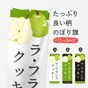 【ポスト便 送料360】 のぼり旗 ラ・フランスクッキーのぼり H60K 焼き菓子 グッズプロ 【名入れできます+1017円】