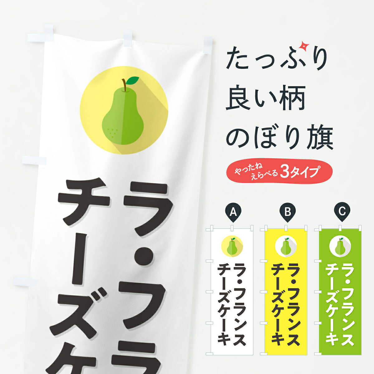 【ポスト便 送料360】 のぼり旗 ラ・フランスチーズケーキのぼり H6TY グッズプロ 【名入れできます+1017円】