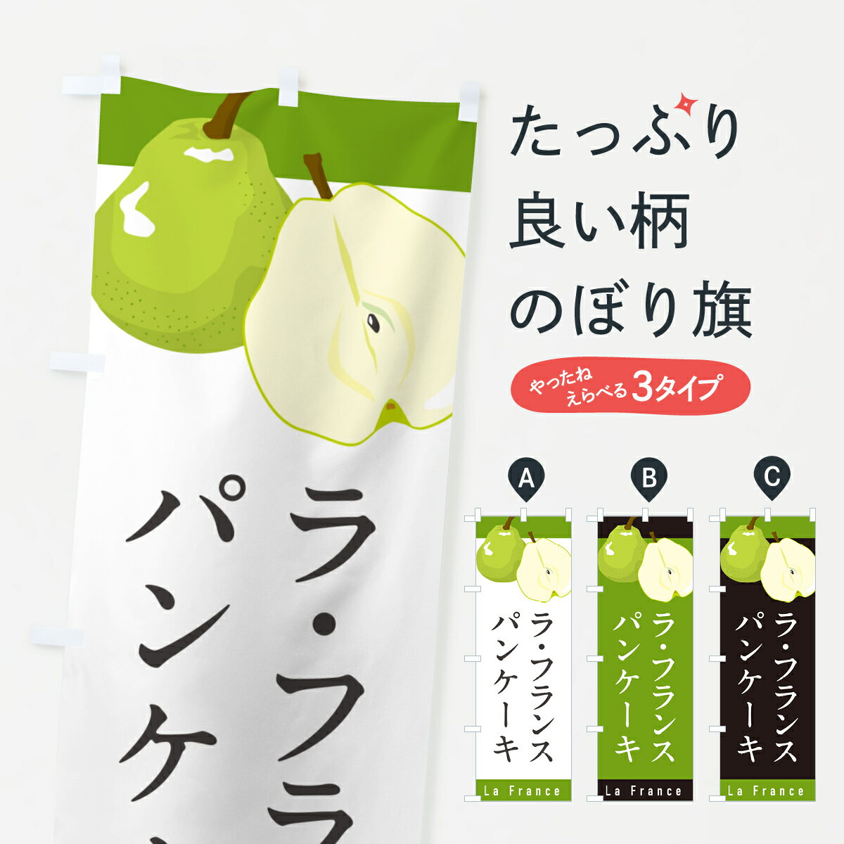 【ポスト便 送料360】 のぼり旗 ラ・フランスパンケーキのぼり H6T6 グッズプロ