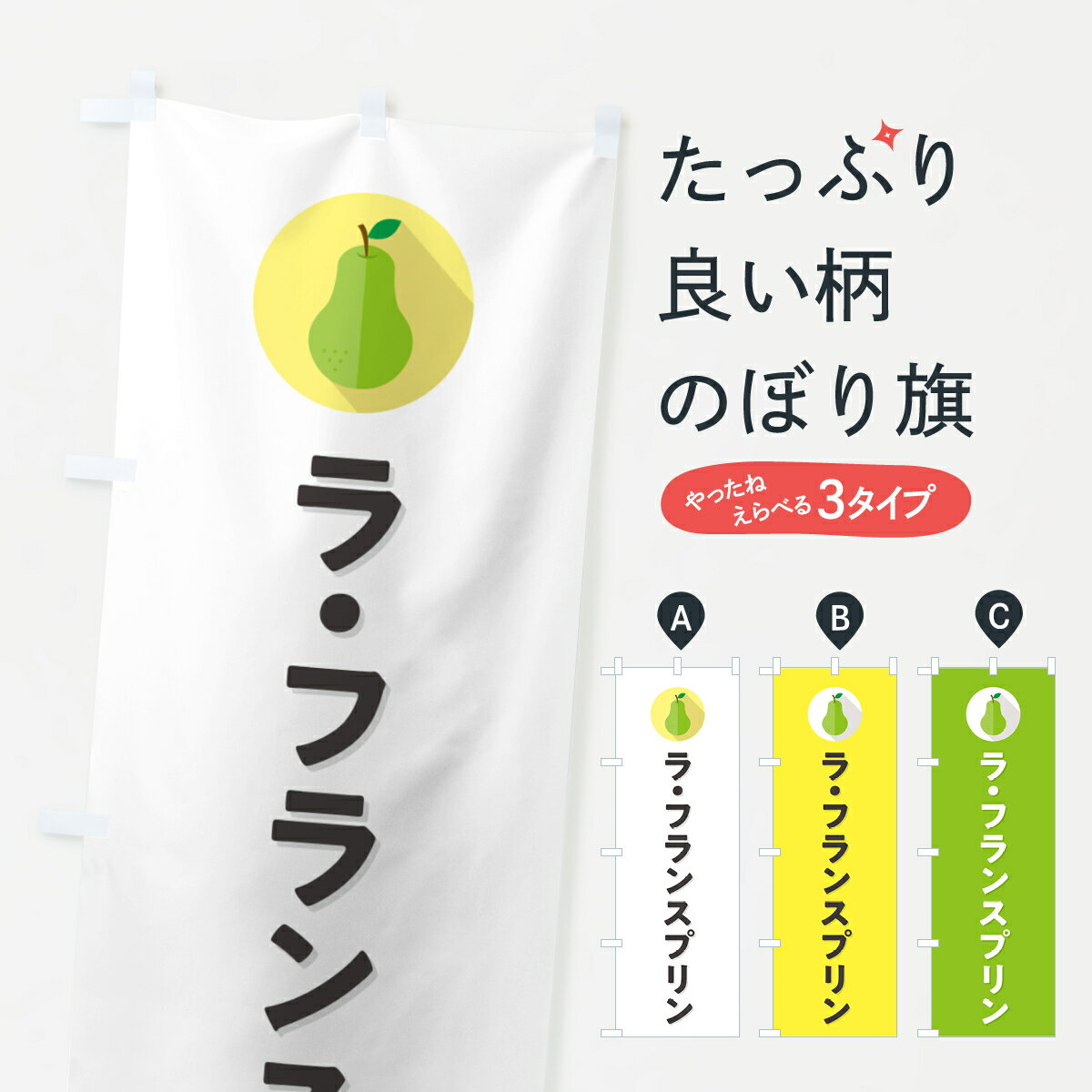樂天商城 - 【ポスト便 送料360】 のぼり旗 ラ・フランスプリンのぼり H6TU グッズプロ 【名入れできます+1017円】