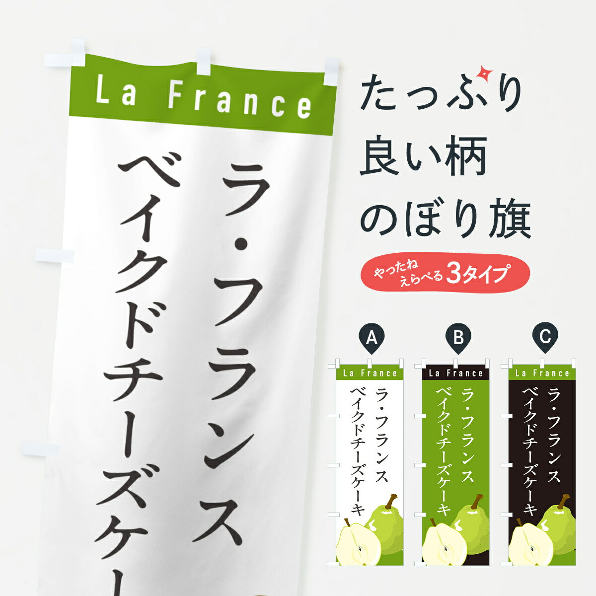 【ポスト便 送料360】 のぼり旗 ラ・フランスベイクドチーズケーキのぼり H6Y4 グッズプロ 【名入れできます+1017円】