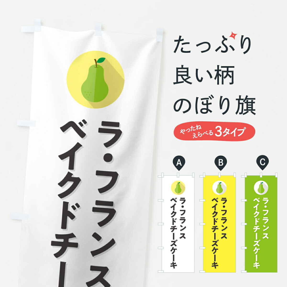 グッズプロののぼり旗は「節約じょうずのぼり」から「セレブのぼり」まで細かく調整できちゃいます。のぼり旗にひと味加えて特別仕様に一部を変えたい店名、社名を入れたいもっと大きくしたい丈夫にしたい長持ちさせたい防炎加工両面別柄にしたい飾り方も選べ...