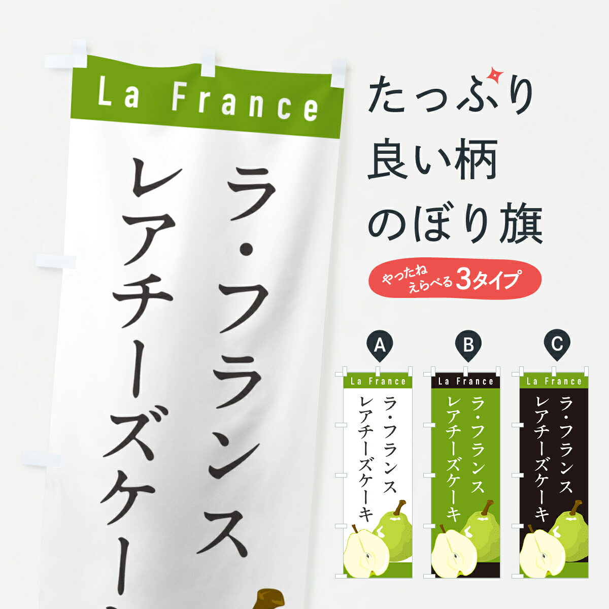 【ポスト便 送料360】 のぼり旗 ラ・フランスレアチーズケーキのぼり H6YE グッズプロ 【名入れできます+1017円】