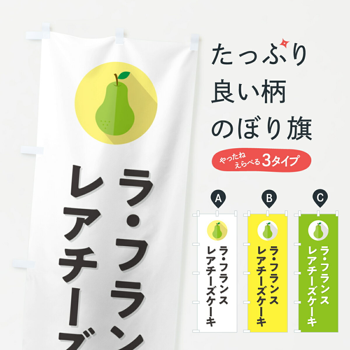 【ポスト便 送料360】 のぼり旗 ラ・フランスレアチーズケーキのぼり H6Y3 グッズプロ 【名入れできます+1017円】