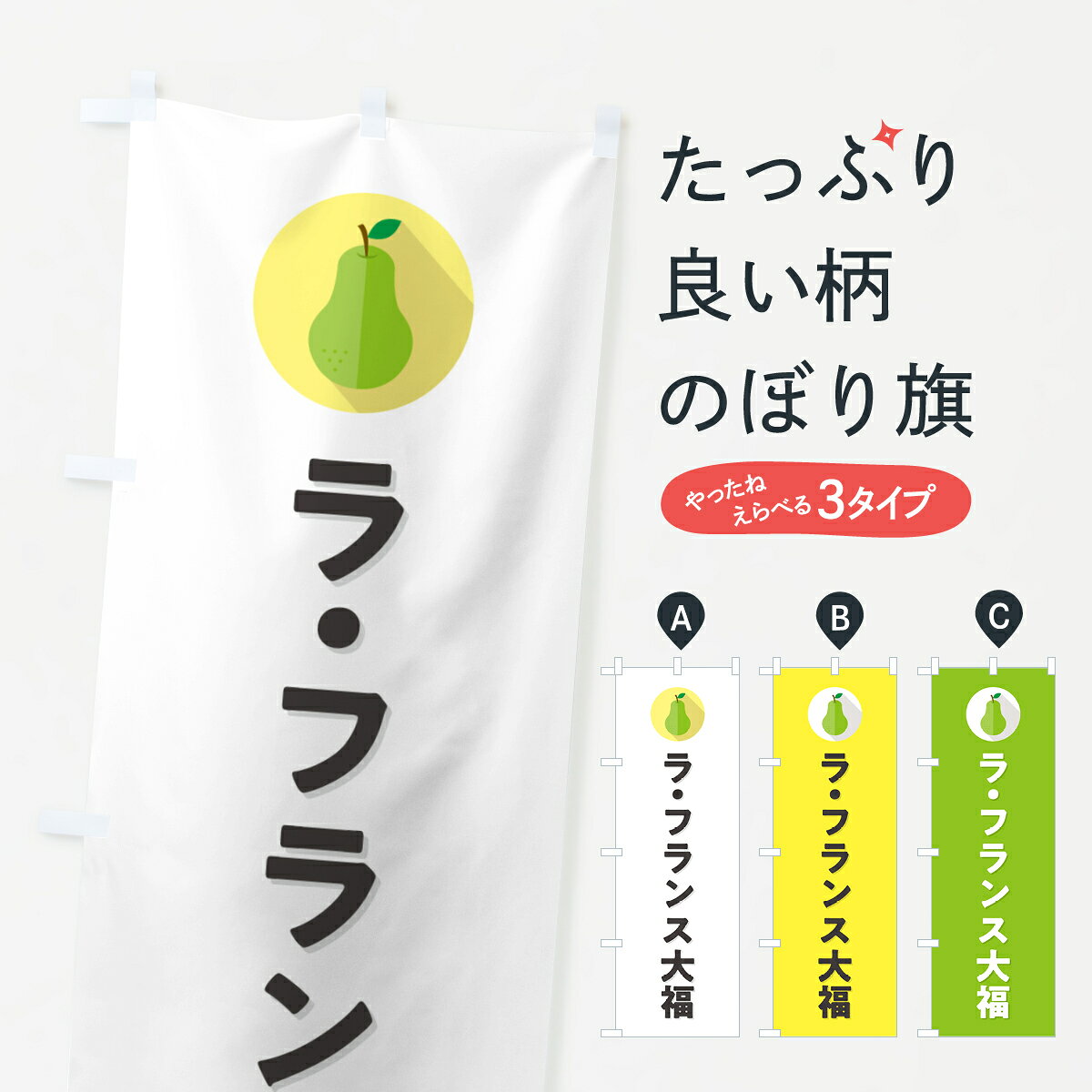 グッズプロののぼり旗は「節約じょうずのぼり」から「セレブのぼり」まで細かく調整できちゃいます。のぼり旗にひと味加えて特別仕様に一部を変えたい店名、社名を入れたいもっと大きくしたい丈夫にしたい長持ちさせたい防炎加工両面別柄にしたい飾り方も選べます壁に吊るしたい全面柄で目立ちたい紐で吊りたいピンと張りたいチチ色を変えたいちょっとおしゃれに看板のようにしたい大福・大福餅のぼり旗、他にもあります。【ポスト便 送料360】 のぼり旗 ラ・フランス大福のぼり H6Y5 大福・大福餅 グッズプロ内容・記載の文字ラ・フランス大福印刷自社生産 フルカラーダイレクト印刷またはシルク印刷デザイン【A】【B】【C】からお選びください。※モニターの発色によって実際のものと色が異なる場合があります。名入れ、デザイン変更（セミオーダー）などのデザイン変更が気楽にできます。以下から別途お求めください。サイズサイズの詳細については上の説明画像を御覧ください。ジャンボにしたいのぼり重量約80g素材のぼり生地：ポンジ（テトロンポンジ）一般的なのぼり旗の生地通常の薄いのぼり生地より裏抜けが減りますがとてもファンが多い良い生地です。おすすめA1ポスター：光沢紙（コート紙）チチチチとはのぼり旗にポールを通す輪っかのことです。のぼり旗が裏返ってしまうことが多い場合は右チチを試してみてください。季節により風向きが変わる場合もあります。チチの色変え※吊り下げ旗をご希望の場合はチチ無しを選択してください対応のぼりポール一般的なポールで使用できます。ポールサイズ例：最大全長3m、直径2.2cmまたは2.5cm※ポールは別売りです ポール3mのぼり包装1枚ずつ個別包装　PE袋（ポリエチレン）包装時サイズ：約20x25cm横幕に変更横幕の画像確認をご希望の場合は、決済時の備考欄に デザイン確認希望 とお書き下さい。※横幕をご希望でチチの選択がない場合は上のみのチチとなります。ご注意下さい。のぼり補強縫製見た目の美しい四辺ヒートカット仕様。ハトメ加工をご希望の場合はこちらから別途必要枚数分お求め下さい。三辺補強縫製 四辺補強縫製 棒袋縫い加工のぼり防炎加工特殊な加工のため制作にプラス2日ほどいただきます。防炎にしたい・商標権により保護されている単語ののぼり旗は、使用者が該当の商標の使用を認められている場合に限り設置できます。・設置により誤解が生じる可能性のある場合は使用できません。（使用不可な例 : AEDがないのにAEDのぼりを設置）・裏からもくっきり見せるため、風にはためくために開発された、とても薄い生地で出来ています。・屋外の使用は色あせや裁断面のほつれなどの寿命は3ヶ月・・6ヶ月です。※使用状況により異なり、屋内なら何年も持ったりします。・雨風が強い日に表に出すと寿命が縮まります。・濡れても大丈夫ですが、中途半端に濡れた状態でしまうと濡れた場所と乾いている場所に色ムラが出来る場合があります。・濡れた状態で壁などに長時間触れていると色移りをすることがあります。・通行人の目がなれる頃（3ヶ月程度）で違う色やデザインに替えるなどのローテーションをすると効果的です。・特別な事情がない限り夜間は店内にしまうなどの対応が望ましいです。・洗濯やアイロン可能ですが、扱い方により寿命に影響が出る場合があります。※オススメはしません自己責任でお願いいたします。色落ち、色移りにご注意ください。商品コード : H6Y5問い合わせ時にグッズプロ楽天市場店であることと、商品コードをお伝え頂きますとスムーズです。改造・加工など、決済備考欄で商品を指定する場合は上の商品コードをお書きください。ABC【ポスト便 送料360】 のぼり旗 ラ・フランス大福のぼり H6Y5 大福・大福餅 グッズプロ 安心ののぼり旗ブランド 「グッズプロ」が制作する、おしゃれですばらしい発色ののぼり旗。デザインを3色展開することで、カラフルに揃えたり、2色を交互にポンポンと並べて楽しさを演出できます。文字を変えたり、名入れをしたりすることで、既製品とは一味違う特別なのぼり旗にできます。 裏面の発色にもこだわった美しいのぼり旗です。のぼり旗にとって裏抜け（裏側に印刷内容が透ける）はとても重要なポイント。通常のぼり旗は表面のみの印刷のため、風で向きが変わったときや、お客様との位置関係によっては裏面になってしまう場合があります。そこで、当店ののぼり旗は表裏の見え方に差が出ないように裏抜けにこだわりました。裏抜けの美しいのグッズプロののぼり旗は裏面になってもデザインが透けて文字や写真がバッチリ見えます。裏抜けが悪いと裏面が白っぽく、色あせて見えてしまいズボラな印象に。また視認性が悪く文字が読み取りにくいなどマイナスイメージに繋がります。いろんなところで使ってほしいから、追加料金は必要ありません。裏抜けの美しいグッズプロののぼり旗でも、風でいつも裏返しでは台無しです。チチの位置を変えて風向きに沿って設置出来ます。横幕はのぼり旗と同じデザインで作ることができるので統一感もアップします。場所に合わせてサイズを変えられます。サイズの選び方を見るミニのぼりも立て方いろいろ。似ている他のデザインポテトも一緒にいかがですか？（AIが選んだ関連のありそうなカテゴリ）お届けの目安のぼり旗は受注生産品のため、制作を開始してから3営業日後※の発送となります。※加工内容によって制作時間がのびる場合があります。送料全国一律のポスト投函便対応可能商品 ポールやタンクなどポスト投函便不可の商品を同梱の場合は宅配便を選択してください。ポスト投函便で送れない商品と購入された場合は送料を宅配便に変更して発送いたします。 配送、送料についてポール・注水台は別売りです買い替えなどにも対応できるようポール・注水台は別売り商品になります。はじめての方はスタートセットがオススメです。ポール3mポール台 16L注水台スタートセット