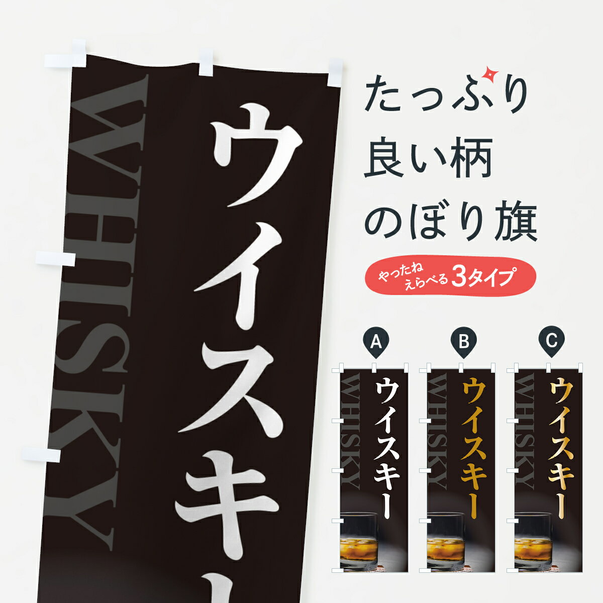 【ポスト便 送料360】 のぼり旗 ウイスキーのぼり H610 洋酒 グッズプロ 【名入れできます+1017円】