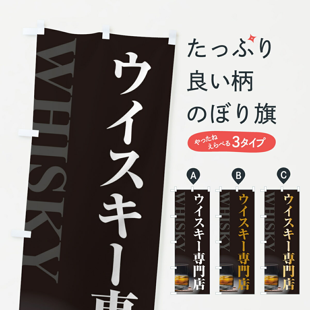 【ポスト便 送料360】 のぼり旗 ウイスキー専門店のぼり H617 洋酒 グッズプロ