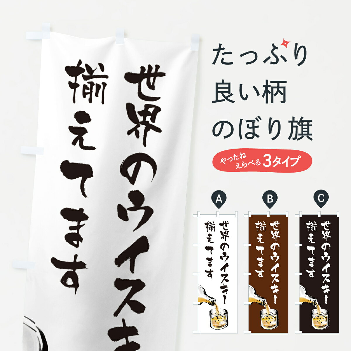 【ポスト便 送料360】 のぼり旗 世界のウイスキー揃えてますのぼり H61E 洋酒 グッズプロ