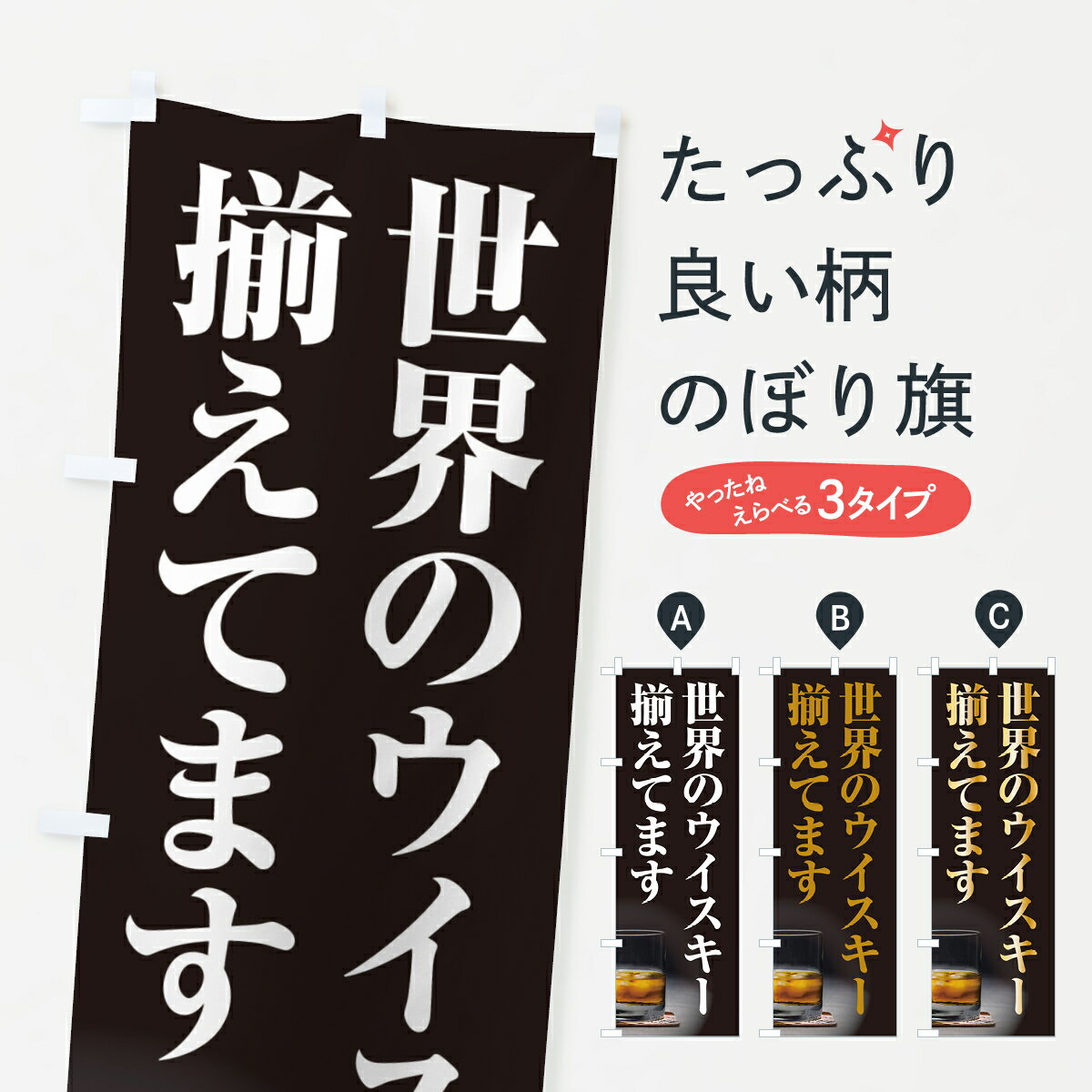【ポスト便 送料360】 のぼり旗 世界のウイスキー揃えてますのぼり H613 洋酒 グッズプロ