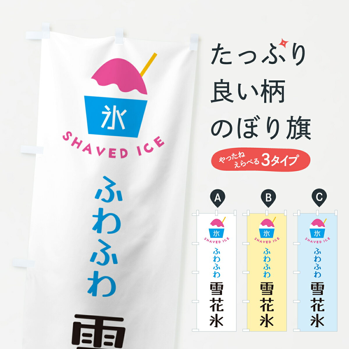 【ポスト便 送料360】 のぼり旗 ふわふわ雪花氷のぼり H622 かき氷 グッズプロ 【名入れできます+1017円】