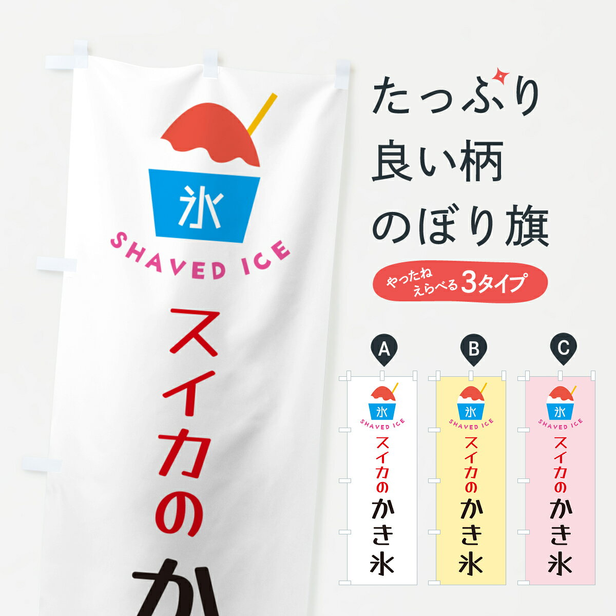 【ポスト便 送料360】 のぼり旗 スイカのかき氷のぼり H62H グッズプロ 【名入れできます+1017円】
