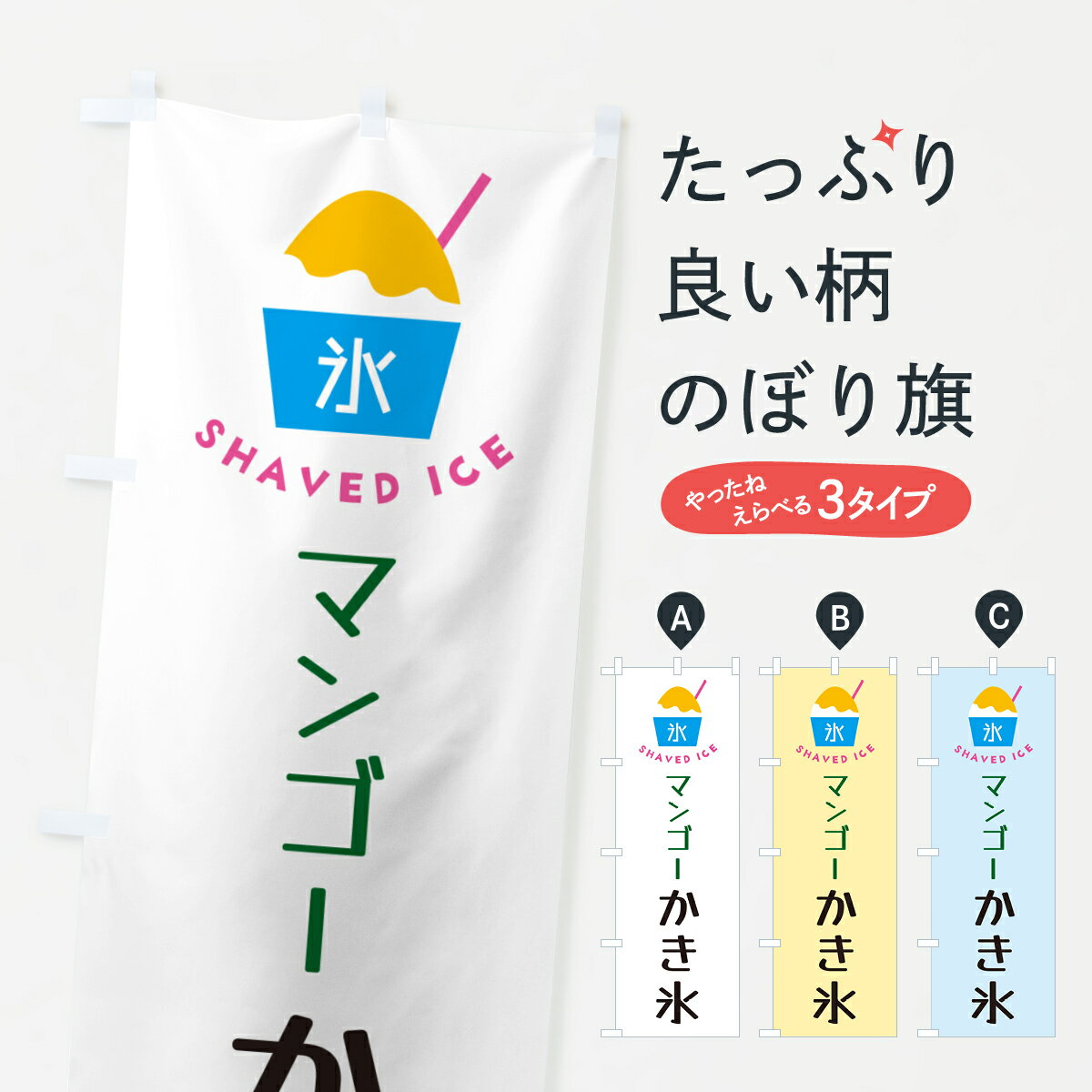 【ポスト便 送料360】 のぼり旗 マンゴーかき氷のぼり H62R グッズプロ 【名入れできます+1017円】