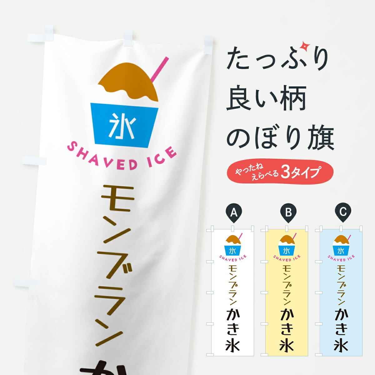 【ポスト便 送料360】 のぼり旗 モンブランかき氷のぼり H62U グッズプロ 【名入れできます+1017円】