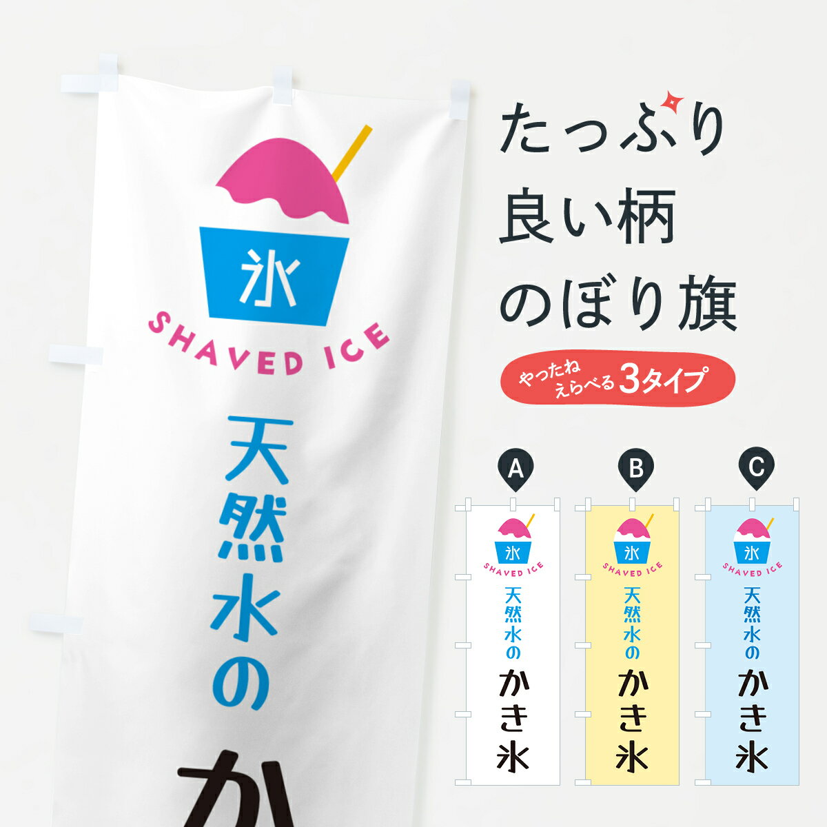 【ポスト便 送料360】 のぼり旗 天然水のかき氷のぼり H63T グッズプロ 【名入れできます+1017円】