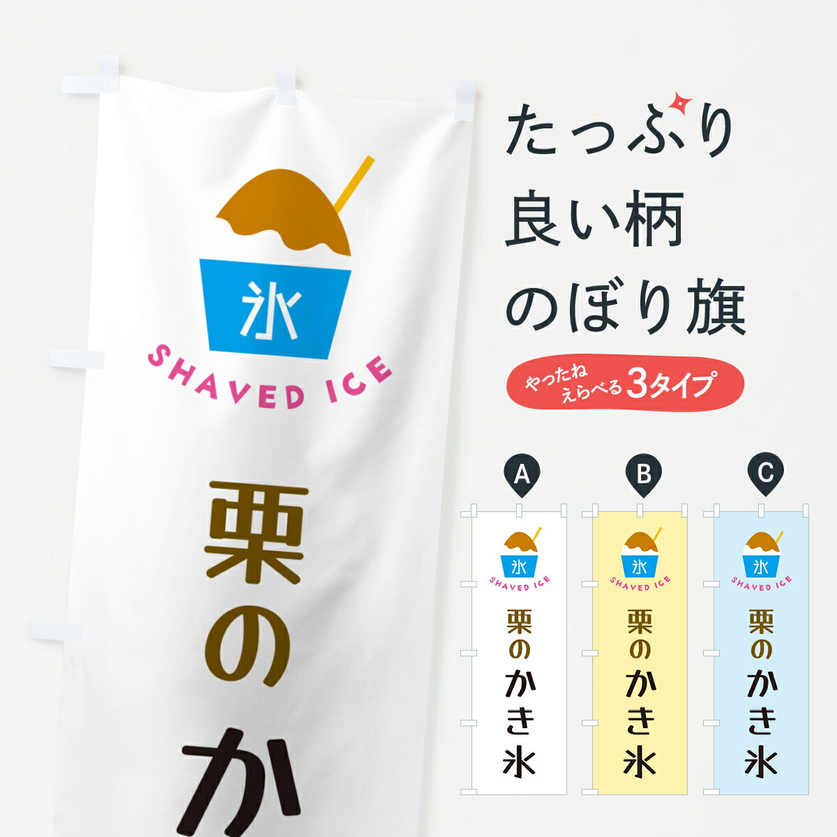 【ポスト便 送料360】 のぼり旗 栗のかき氷のぼり H633 グッズプロ 【名入れできます+1017円】