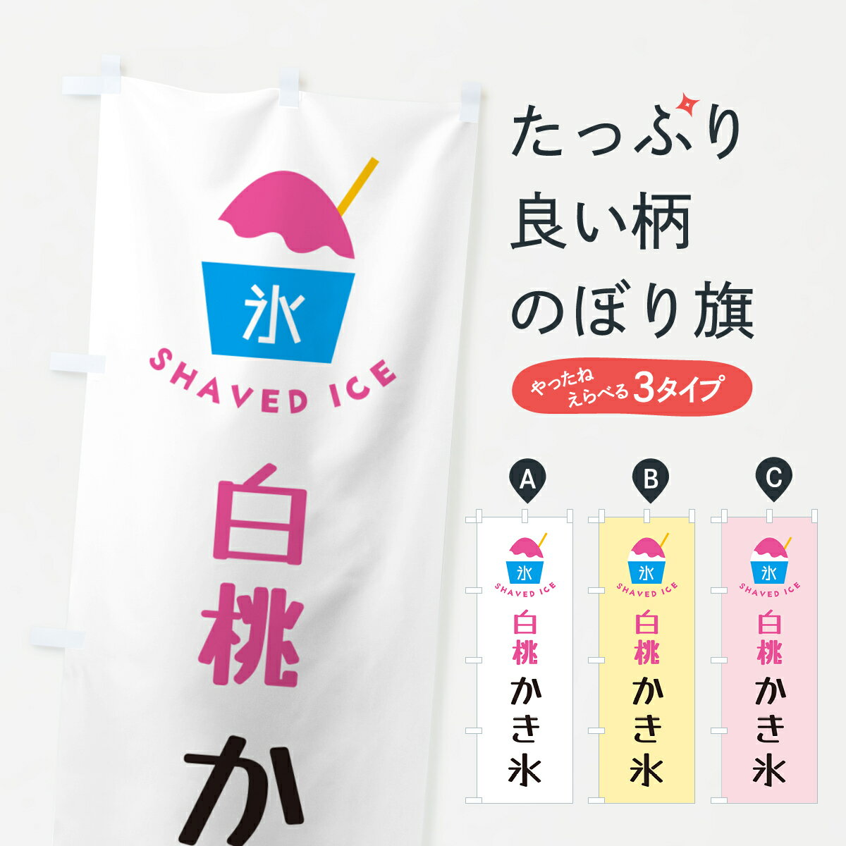 樂天商城 - 【ポスト便 送料360】 のぼり旗 白桃かき氷のぼり H63A グッズプロ 【名入れできます+1017円】