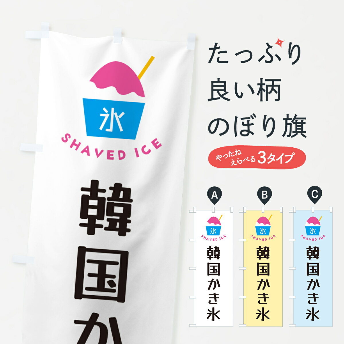 【ポスト便 送料360】 のぼり旗 韓国かき氷のぼり H63N グッズプロ 【名入れできます+1017円】