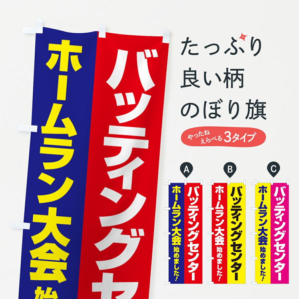 【ポスト便 送料360】 のぼり旗 バッティングセンター・野球・ホームランのぼり H6GG 野球・バッティング グッズプロ 【名入れできます+1017円】