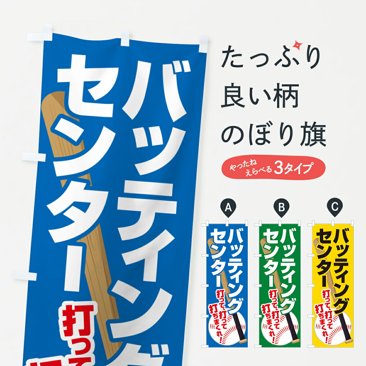 乐天商城 - 【ポスト便 送料360】 のぼり旗 バッティングセンター・野球・ホームランのぼり H6GN 野球・バッティング グッズプロ 【名入れできます+1017円】
