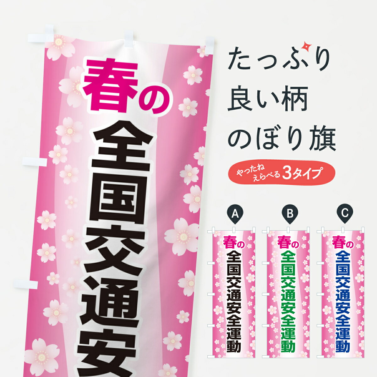 【ポスト便 送料360】 のぼり旗 春の全国交通安全運動・交通マナー・安全運転・交通ルールのぼり H6GJ ..