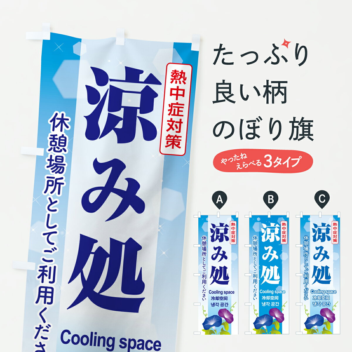 グッズプロののぼり旗は「節約じょうずのぼり」から「セレブのぼり」まで細かく調整できちゃいます。のぼり旗にひと味加えて特別仕様に一部を変えたい店名、社名を入れたいもっと大きくしたい丈夫にしたい長持ちさせたい防炎加工両面別柄にしたい飾り方も選べます壁に吊るしたい全面柄で目立ちたい紐で吊りたいピンと張りたいチチ色を変えたいちょっとおしゃれに看板のようにしたいサービスその他のぼり旗、他にもあります。【ポスト便 送料360】 のぼり旗 涼み処・休憩所・涼みどころ・休憩場所のぼり H6AK サービス グッズプロ内容・記載の文字涼み処・休憩所・涼みどころ・休憩場所印刷自社生産 フルカラーダイレクト印刷またはシルク印刷デザイン【A】【B】【C】からお選びください。※モニターの発色によって実際のものと色が異なる場合があります。名入れ、デザイン変更（セミオーダー）などのデザイン変更が気楽にできます。以下から別途お求めください。サイズサイズの詳細については上の説明画像を御覧ください。ジャンボにしたいのぼり重量約80g素材のぼり生地：ポンジ（テトロンポンジ）一般的なのぼり旗の生地通常の薄いのぼり生地より裏抜けが減りますがとてもファンが多い良い生地です。おすすめA1ポスター：光沢紙（コート紙）チチチチとはのぼり旗にポールを通す輪っかのことです。のぼり旗が裏返ってしまうことが多い場合は右チチを試してみてください。季節により風向きが変わる場合もあります。チチの色変え※吊り下げ旗をご希望の場合はチチ無しを選択してください対応のぼりポール一般的なポールで使用できます。ポールサイズ例：最大全長3m、直径2.2cmまたは2.5cm※ポールは別売りです ポール3mのぼり包装1枚ずつ個別包装　PE袋（ポリエチレン）包装時サイズ：約20x25cm横幕に変更横幕の画像確認をご希望の場合は、決済時の備考欄に デザイン確認希望 とお書き下さい。※横幕をご希望でチチの選択がない場合は上のみのチチとなります。ご注意下さい。のぼり補強縫製見た目の美しい四辺ヒートカット仕様。ハトメ加工をご希望の場合はこちらから別途必要枚数分お求め下さい。三辺補強縫製 四辺補強縫製 棒袋縫い加工のぼり防炎加工特殊な加工のため制作にプラス2日ほどいただきます。防炎にしたい・商標権により保護されている単語ののぼり旗は、使用者が該当の商標の使用を認められている場合に限り設置できます。・設置により誤解が生じる可能性のある場合は使用できません。（使用不可な例 : AEDがないのにAEDのぼりを設置）・裏からもくっきり見せるため、風にはためくために開発された、とても薄い生地で出来ています。・屋外の使用は色あせや裁断面のほつれなどの寿命は3ヶ月・・6ヶ月です。※使用状況により異なり、屋内なら何年も持ったりします。・雨風が強い日に表に出すと寿命が縮まります。・濡れても大丈夫ですが、中途半端に濡れた状態でしまうと濡れた場所と乾いている場所に色ムラが出来る場合があります。・濡れた状態で壁などに長時間触れていると色移りをすることがあります。・通行人の目がなれる頃（3ヶ月程度）で違う色やデザインに替えるなどのローテーションをすると効果的です。・特別な事情がない限り夜間は店内にしまうなどの対応が望ましいです。・洗濯やアイロン可能ですが、扱い方により寿命に影響が出る場合があります。※オススメはしません自己責任でお願いいたします。色落ち、色移りにご注意ください。商品コード : H6AK問い合わせ時にグッズプロ楽天市場店であることと、商品コードをお伝え頂きますとスムーズです。改造・加工など、決済備考欄で商品を指定する場合は上の商品コードをお書きください。ABC【ポスト便 送料360】 のぼり旗 涼み処・休憩所・涼みどころ・休憩場所のぼり H6AK サービス グッズプロ 安心ののぼり旗ブランド 「グッズプロ」が制作する、おしゃれですばらしい発色ののぼり旗。デザインを3色展開することで、カラフルに揃えたり、2色を交互にポンポンと並べて楽しさを演出できます。文字を変えたり、名入れをしたりすることで、既製品とは一味違う特別なのぼり旗にできます。 裏面の発色にもこだわった美しいのぼり旗です。のぼり旗にとって裏抜け（裏側に印刷内容が透ける）はとても重要なポイント。通常のぼり旗は表面のみの印刷のため、風で向きが変わったときや、お客様との位置関係によっては裏面になってしまう場合があります。そこで、当店ののぼり旗は表裏の見え方に差が出ないように裏抜けにこだわりました。裏抜けの美しいのグッズプロののぼり旗は裏面になってもデザインが透けて文字や写真がバッチリ見えます。裏抜けが悪いと裏面が白っぽく、色あせて見えてしまいズボラな印象に。また視認性が悪く文字が読み取りにくいなどマイナスイメージに繋がります。いろんなところで使ってほしいから、追加料金は必要ありません。裏抜けの美しいグッズプロののぼり旗でも、風でいつも裏返しでは台無しです。チチの位置を変えて風向きに沿って設置出来ます。横幕はのぼり旗と同じデザインで作ることができるので統一感もアップします。場所に合わせてサイズを変えられます。サイズの選び方を見るミニのぼりも立て方いろいろ。似ている他のデザインポテトも一緒にいかがですか？（AIが選んだ関連のありそうなカテゴリ）お届けの目安のぼり旗は受注生産品のため、制作を開始してから3営業日後※の発送となります。※加工内容によって制作時間がのびる場合があります。送料全国一律のポスト投函便対応可能商品 ポールやタンクなどポスト投函便不可の商品を同梱の場合は宅配便を選択してください。ポスト投函便で送れない商品と購入された場合は送料を宅配便に変更して発送いたします。 配送、送料についてポール・注水台は別売りです買い替えなどにも対応できるようポール・注水台は別売り商品になります。はじめての方はスタートセットがオススメです。ポール3mポール台 16L注水台スタートセット