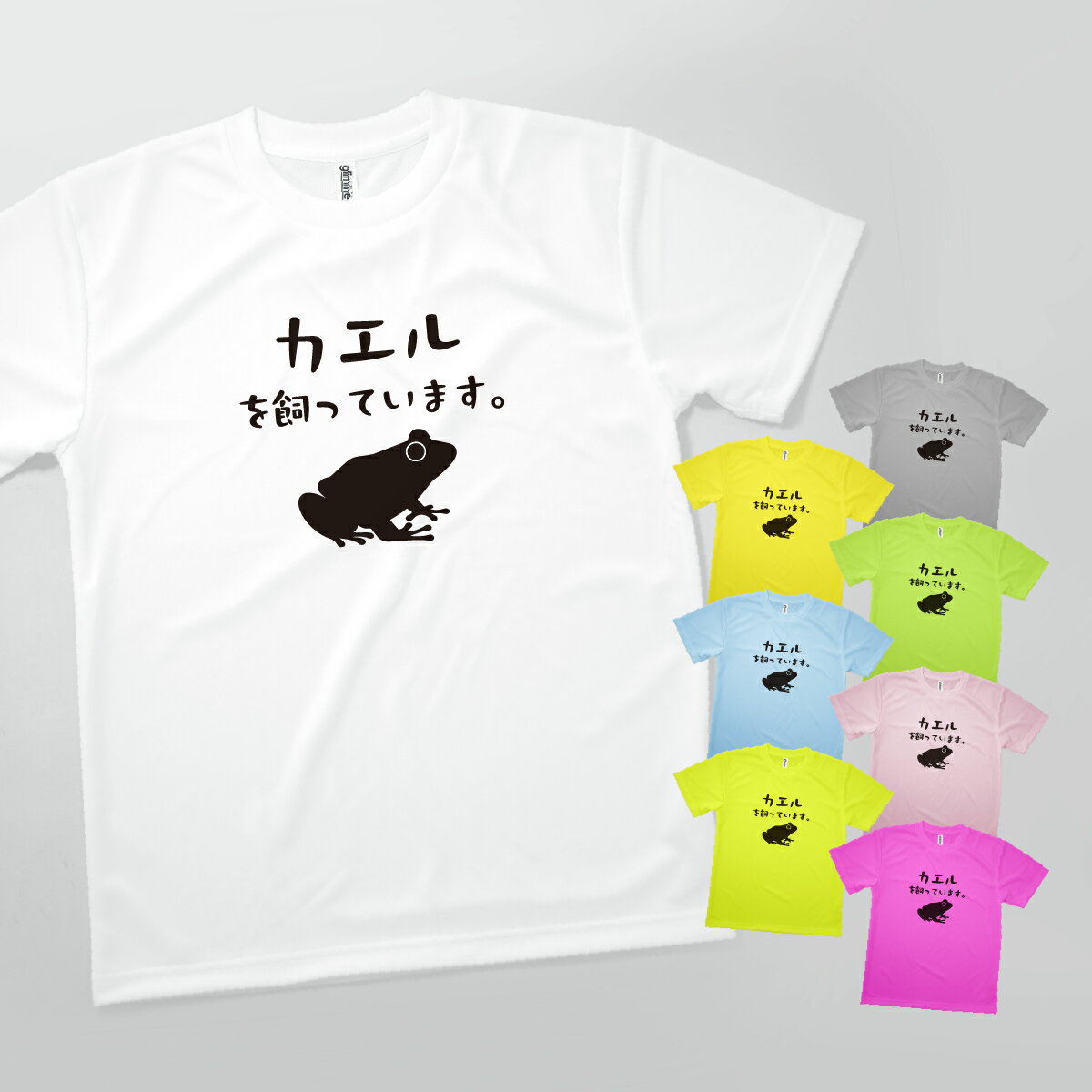 Tシャツ カエルを飼っています 発汗性の良い快適素材 ドライTシャツ グッズプロ