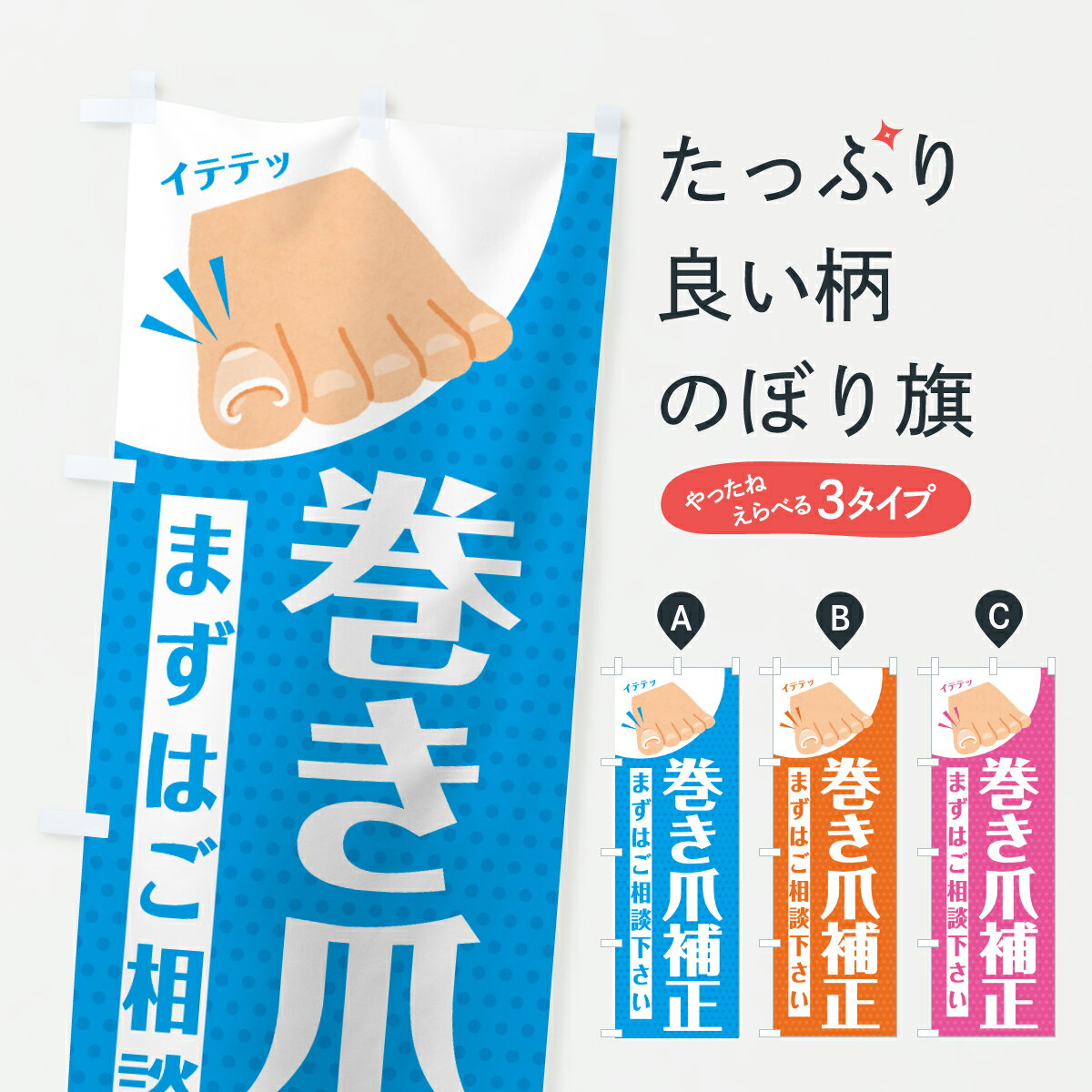 【ポスト便 送料360】 のぼり旗 巻き爪補正のぼり H6A6 マッサージ・整体 グッズプロ 【名入れできます..