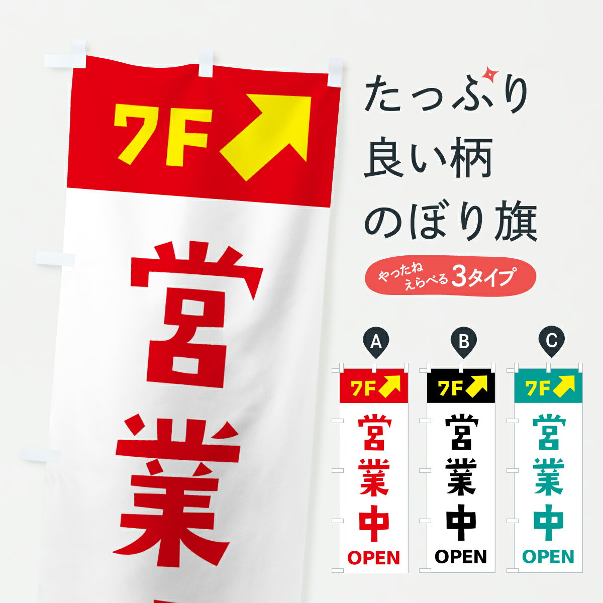 樂天商城 - 【ポスト便 送料360】 のぼり旗 7F・階・営業中のぼり H6N1 グッズプロ 【名入れできます+1017円】