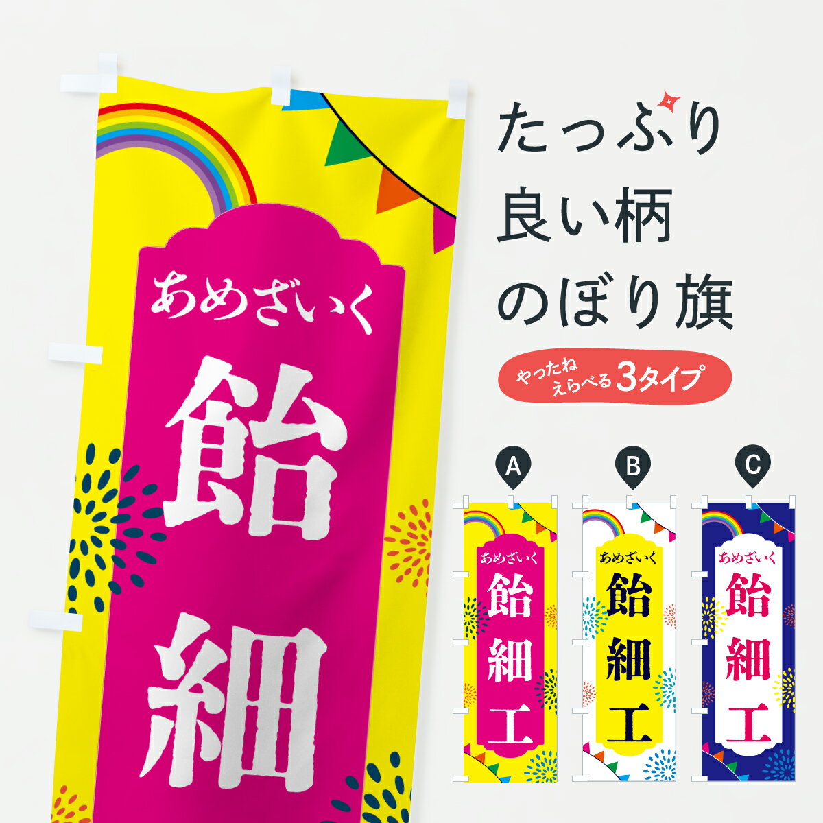 【ポスト便 送料360】 のぼり旗 あめざいく・飴細工のぼり H6N7 和菓子 グッズプロ 【名入れできます+1017円】