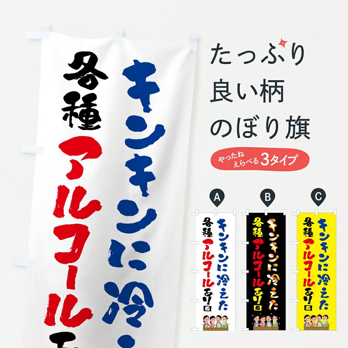 一枚一枚、職人の目で仕上げる美しいのぼり自社設備で丁寧に印刷・仕上げ。生地の目を生かした高精細プリントで、色の深みと艶やかさにこだわりました。たった1枚で店頭の空気が変わる風にはためくたび、色が“動く”。視線を集め、用件を伝え、写真にも残る。のぼり旗は手軽で扱いやすく、多くのお店で活用されています。並べるだけで統一感カラーを交互に、もしくは同色で揃えるだけでお店のトーンが整います。季節・業種ごとの入れ替えも簡単。 店舗外観の印象がガラリと変わります交互に並べて華やか、統一感UP風にはためくたびに目を引く、高発色プリント。店頭の印象づくりに最適で、入店率アップが期待できます。使う場所に“ぴったり”合わせるチチ位置・サイズ変更に対応。のぼり／横幕のセット展開もOK。店前・イベント会場・屋内外、用途に合わせて最適化します。名入れ・ロゴ入れ店舗名やロゴを入れて“自分だけののぼり”に。認知向上や予約促進に役立ちます。デザイン依頼経験豊富なデザイナーが、目的に沿って最適なデザインをご提案。メモや手描き原稿からでもOK。入稿形式いろいろ入稿のぼりは Illustrator / Photoshop / Affinity / Canva に対応。テンプレートを入手多彩なオプションチチ位置・棒袋縫い・補強縫製・フリルなど、仕様を自由に選べます。仕様・加工の詳細約88％が「また利用したい」発色のきれいさ・使いやすさで高評価。アンケートでは88.1％のお客様が再利用意向と回答。※ 当社継続アンケート（Googleフォーム／回答59件）の結果です。環境配慮のインクを採用スイスのエコテックス&reg;『ECO PASSPORT』認証インクを使用。安心と品質、そして持続可能性を両立しています。似ている他のデザインスペック印刷フルカラーダイレクト印刷重量約80g素材のぼり生地：ポンジ（テトロンポンジ）[おすすめ]丈夫で高級感のあるトロピカル生地に変更可能（裏抜け減）チチポールを通す輪。チチの色変更も可能対応ポール例：最大全長3m、直径2.2cm／2.5cmポール・注水台は別売り：スタートセット包装個別包装（PE袋）／包装時：約20×25cm横幕に変更決済時の備考欄に「横幕の画像確認希望」とご記入ください縫製四辺ヒートカット仕上げ。四辺補強縫製・棒袋縫いに対応 防炎加工＋2営業日。防炎加工・商標保護されているデザインは、権利者の許可がある場合のみ使用できます。・誤解を招く表記（例：AED非設置なのに表示など）は使用できません。・屋外向け薄手生地。寿命目安：約3?6ヶ月（使用環境により変動）。・荒天時は屋内退避で長持ち。濡れたまま放置は色ムラ・色移りの原因。・約3ヶ月ごとのデザイン更新がおすすめ。・洗濯・アイロンは可能ですが、色落ち等にご注意ください（自己責任）。場所に合わせてサイズを選べますサイズの選び方お届けの目安