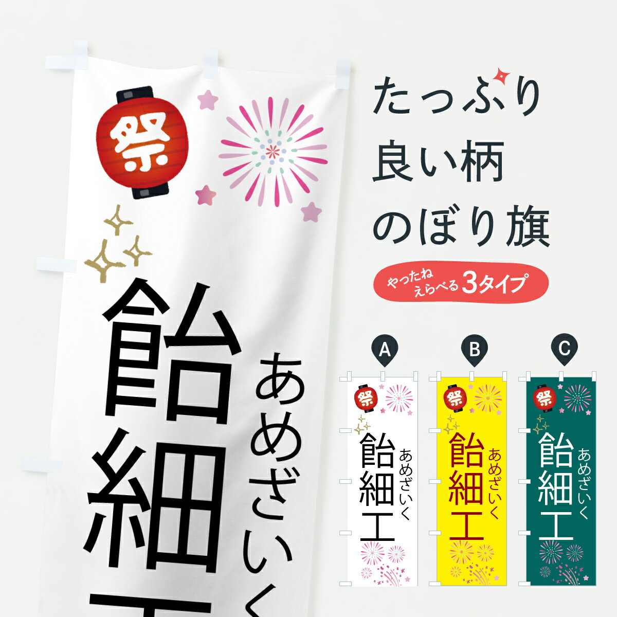 【ポスト便 送料360】 のぼり旗 飴細工・あめざいく・祭りのぼり H6N9 祭り・イベント グッズプロ 【名入れできます+1017円】