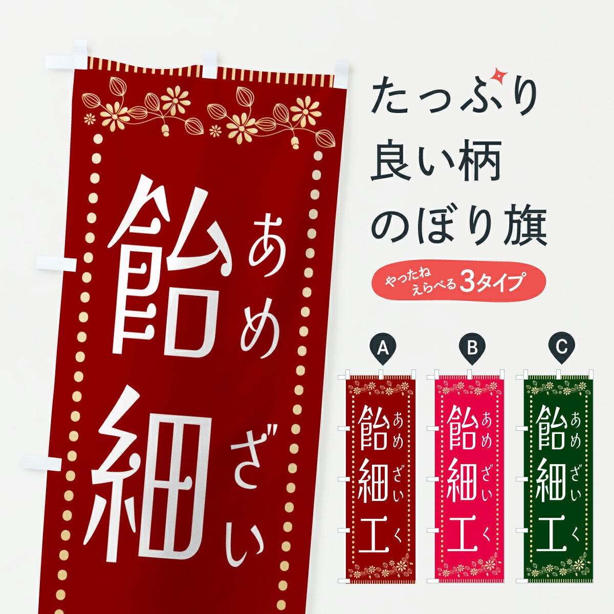 【ポスト便 送料360】 のぼり旗 飴細工・あめざいく・祭りのぼり H6NP 祭り・イベント グッズプロ 【名入れできます+1017円】