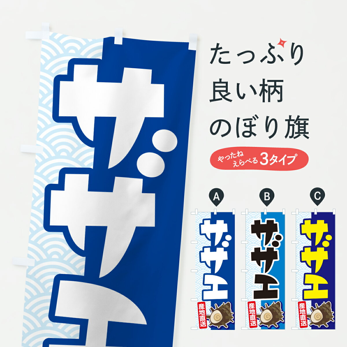 【ポスト便 送料360】 のぼり旗 サザエ・さざえ・貝のぼり H650 魚介名 グッズプロ 【名入れできます+1..