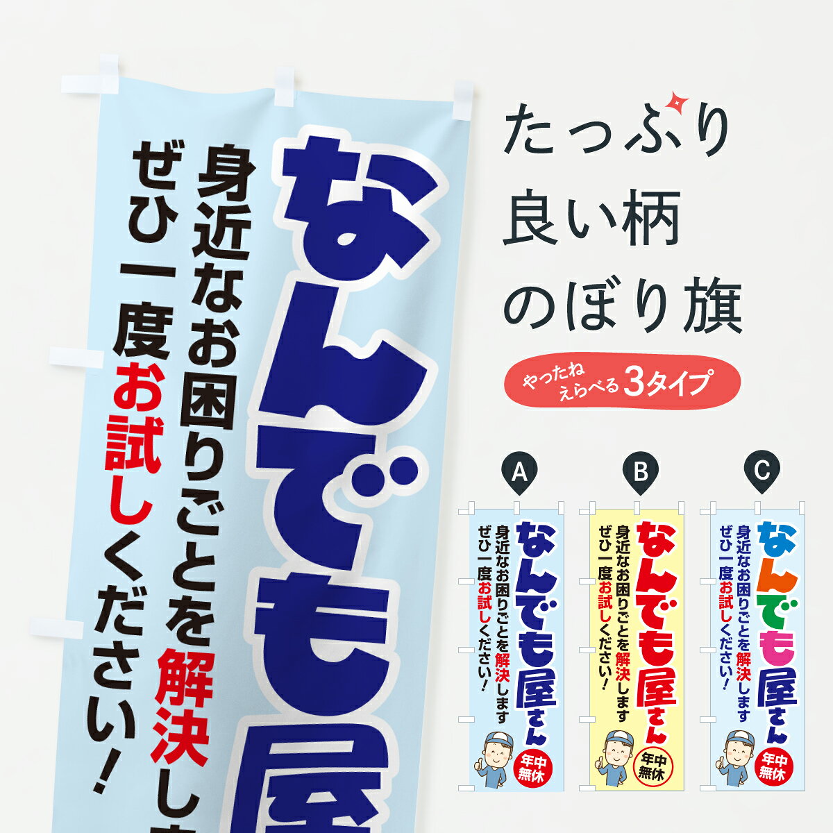 【ポスト便 送料360】 のぼり旗 何でも屋さん・なんでも屋さん・便利屋さんのぼり H65X グッズプロ 【名入れできます+1017円】