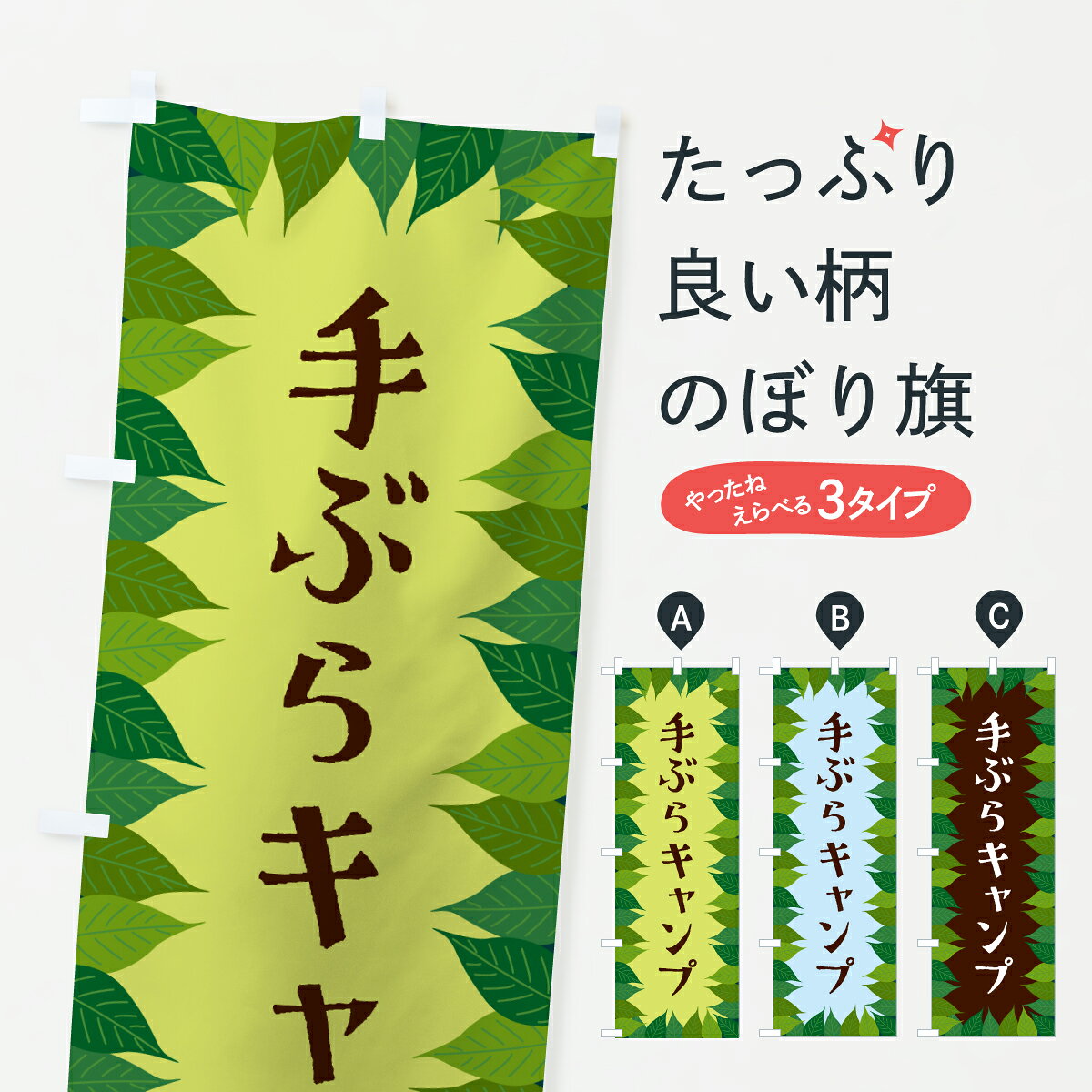 グッズプロののぼり旗は「節約じょうずのぼり」から「セレブのぼり」まで細かく調整できちゃいます。のぼり旗にひと味加えて特別仕様に一部を変えたい店名、社名を入れたいもっと大きくしたい丈夫にしたい長持ちさせたい防炎加工両面別柄にしたい飾り方も選べます壁に吊るしたい全面柄で目立ちたい紐で吊りたいピンと張りたいチチ色を変えたいちょっとおしゃれに看板のようにしたいキャンプのぼり旗、他にもあります。【ポスト便 送料360】 のぼり旗 手ぶらキャンプのぼり H6HH グッズプロ内容・記載の文字手ぶらキャンプ印刷自社生産 フルカラーダイレクト印刷またはシルク印刷デザイン【A】【B】【C】からお選びください。※モニターの発色によって実際のものと色が異なる場合があります。名入れ、デザイン変更（セミオーダー）などのデザイン変更が気楽にできます。以下から別途お求めください。サイズサイズの詳細については上の説明画像を御覧ください。ジャンボにしたいのぼり重量約80g素材のぼり生地：ポンジ（テトロンポンジ）一般的なのぼり旗の生地通常の薄いのぼり生地より裏抜けが減りますがとてもファンが多い良い生地です。おすすめA1ポスター：光沢紙（コート紙）チチチチとはのぼり旗にポールを通す輪っかのことです。のぼり旗が裏返ってしまうことが多い場合は右チチを試してみてください。季節により風向きが変わる場合もあります。チチの色変え※吊り下げ旗をご希望の場合はチチ無しを選択してください対応のぼりポール一般的なポールで使用できます。ポールサイズ例：最大全長3m、直径2.2cmまたは2.5cm※ポールは別売りです ポール3mのぼり包装1枚ずつ個別包装　PE袋（ポリエチレン）包装時サイズ：約20x25cm横幕に変更横幕の画像確認をご希望の場合は、決済時の備考欄に デザイン確認希望 とお書き下さい。※横幕をご希望でチチの選択がない場合は上のみのチチとなります。ご注意下さい。のぼり補強縫製見た目の美しい四辺ヒートカット仕様。ハトメ加工をご希望の場合はこちらから別途必要枚数分お求め下さい。三辺補強縫製 四辺補強縫製 棒袋縫い加工のぼり防炎加工特殊な加工のため制作にプラス2日ほどいただきます。防炎にしたい・商標権により保護されている単語ののぼり旗は、使用者が該当の商標の使用を認められている場合に限り設置できます。・設置により誤解が生じる可能性のある場合は使用できません。（使用不可な例 : AEDがないのにAEDのぼりを設置）・裏からもくっきり見せるため、風にはためくために開発された、とても薄い生地で出来ています。・屋外の使用は色あせや裁断面のほつれなどの寿命は3ヶ月・・6ヶ月です。※使用状況により異なり、屋内なら何年も持ったりします。・雨風が強い日に表に出すと寿命が縮まります。・濡れても大丈夫ですが、中途半端に濡れた状態でしまうと濡れた場所と乾いている場所に色ムラが出来る場合があります。・濡れた状態で壁などに長時間触れていると色移りをすることがあります。・通行人の目がなれる頃（3ヶ月程度）で違う色やデザインに替えるなどのローテーションをすると効果的です。・特別な事情がない限り夜間は店内にしまうなどの対応が望ましいです。・洗濯やアイロン可能ですが、扱い方により寿命に影響が出る場合があります。※オススメはしません自己責任でお願いいたします。色落ち、色移りにご注意ください。商品コード : H6HH問い合わせ時にグッズプロ楽天市場店であることと、商品コードをお伝え頂きますとスムーズです。改造・加工など、決済備考欄で商品を指定する場合は上の商品コードをお書きください。ABC【ポスト便 送料360】 のぼり旗 手ぶらキャンプのぼり H6HH グッズプロ 安心ののぼり旗ブランド 「グッズプロ」が制作する、おしゃれですばらしい発色ののぼり旗。デザインを3色展開することで、カラフルに揃えたり、2色を交互にポンポンと並べて楽しさを演出できます。文字を変えたり、名入れをしたりすることで、既製品とは一味違う特別なのぼり旗にできます。 裏面の発色にもこだわった美しいのぼり旗です。のぼり旗にとって裏抜け（裏側に印刷内容が透ける）はとても重要なポイント。通常のぼり旗は表面のみの印刷のため、風で向きが変わったときや、お客様との位置関係によっては裏面になってしまう場合があります。そこで、当店ののぼり旗は表裏の見え方に差が出ないように裏抜けにこだわりました。裏抜けの美しいのグッズプロののぼり旗は裏面になってもデザインが透けて文字や写真がバッチリ見えます。裏抜けが悪いと裏面が白っぽく、色あせて見えてしまいズボラな印象に。また視認性が悪く文字が読み取りにくいなどマイナスイメージに繋がります。いろんなところで使ってほしいから、追加料金は必要ありません。裏抜けの美しいグッズプロののぼり旗でも、風でいつも裏返しでは台無しです。チチの位置を変えて風向きに沿って設置出来ます。横幕はのぼり旗と同じデザインで作ることができるので統一感もアップします。場所に合わせてサイズを変えられます。サイズの選び方を見るミニのぼりも立て方いろいろ。似ている他のデザインポテトも一緒にいかがですか？（AIが選んだ関連のありそうなカテゴリ）お届けの目安のぼり旗は受注生産品のため、制作を開始してから3営業日後※の発送となります。※加工内容によって制作時間がのびる場合があります。送料全国一律のポスト投函便対応可能商品 ポールやタンクなどポスト投函便不可の商品を同梱の場合は宅配便を選択してください。ポスト投函便で送れない商品と購入された場合は送料を宅配便に変更して発送いたします。 配送、送料についてポール・注水台は別売りです買い替えなどにも対応できるようポール・注水台は別売り商品になります。はじめての方はスタートセットがオススメです。ポール3mポール台 16L注水台スタートセット