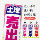 【ポスト便 送料360】 のぼり旗 土地売出中・売土地・分譲地・宅地のぼり H660 売地 グッズプロ 【名入れできます+1017円】