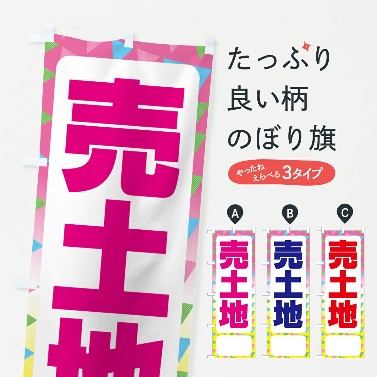 グッズプロののぼり旗は「節約じょうずのぼり」から「セレブのぼり」まで細かく調整できちゃいます。のぼり旗にひと味加えて特別仕様に一部を変えたい店名、社名を入れたいもっと大きくしたい丈夫にしたい長持ちさせたい防炎加工両面別柄にしたい飾り方も選べます壁に吊るしたい全面柄で目立ちたい紐で吊りたいピンと張りたいチチ色を変えたいちょっとおしゃれに看板のようにしたい売地のぼり旗、他にもあります。【ポスト便 送料360】 のぼり旗 売土地・土地売出中・分譲地・宅地のぼり H667 売地 グッズプロ内容・記載の文字売土地・土地売出中・分譲地・宅地印刷自社生産 フルカラーダイレクト印刷またはシルク印刷デザイン【A】【B】【C】からお選びください。※モニターの発色によって実際のものと色が異なる場合があります。名入れ、デザイン変更（セミオーダー）などのデザイン変更が気楽にできます。以下から別途お求めください。サイズサイズの詳細については上の説明画像を御覧ください。ジャンボにしたいのぼり重量約80g素材のぼり生地：ポンジ（テトロンポンジ）一般的なのぼり旗の生地通常の薄いのぼり生地より裏抜けが減りますがとてもファンが多い良い生地です。おすすめA1ポスター：光沢紙（コート紙）チチチチとはのぼり旗にポールを通す輪っかのことです。のぼり旗が裏返ってしまうことが多い場合は右チチを試してみてください。季節により風向きが変わる場合もあります。チチの色変え※吊り下げ旗をご希望の場合はチチ無しを選択してください対応のぼりポール一般的なポールで使用できます。ポールサイズ例：最大全長3m、直径2.2cmまたは2.5cm※ポールは別売りです ポール3mのぼり包装1枚ずつ個別包装　PE袋（ポリエチレン）包装時サイズ：約20x25cm横幕に変更横幕の画像確認をご希望の場合は、決済時の備考欄に デザイン確認希望 とお書き下さい。※横幕をご希望でチチの選択がない場合は上のみのチチとなります。ご注意下さい。のぼり補強縫製見た目の美しい四辺ヒートカット仕様。ハトメ加工をご希望の場合はこちらから別途必要枚数分お求め下さい。三辺補強縫製 四辺補強縫製 棒袋縫い加工のぼり防炎加工特殊な加工のため制作にプラス2日ほどいただきます。防炎にしたい・商標権により保護されている単語ののぼり旗は、使用者が該当の商標の使用を認められている場合に限り設置できます。・設置により誤解が生じる可能性のある場合は使用できません。（使用不可な例 : AEDがないのにAEDのぼりを設置）・裏からもくっきり見せるため、風にはためくために開発された、とても薄い生地で出来ています。・屋外の使用は色あせや裁断面のほつれなどの寿命は3ヶ月・・6ヶ月です。※使用状況により異なり、屋内なら何年も持ったりします。・雨風が強い日に表に出すと寿命が縮まります。・濡れても大丈夫ですが、中途半端に濡れた状態でしまうと濡れた場所と乾いている場所に色ムラが出来る場合があります。・濡れた状態で壁などに長時間触れていると色移りをすることがあります。・通行人の目がなれる頃（3ヶ月程度）で違う色やデザインに替えるなどのローテーションをすると効果的です。・特別な事情がない限り夜間は店内にしまうなどの対応が望ましいです。・洗濯やアイロン可能ですが、扱い方により寿命に影響が出る場合があります。※オススメはしません自己責任でお願いいたします。色落ち、色移りにご注意ください。商品コード : H667問い合わせ時にグッズプロ楽天市場店であることと、商品コードをお伝え頂きますとスムーズです。改造・加工など、決済備考欄で商品を指定する場合は上の商品コードをお書きください。ABC【ポスト便 送料360】 のぼり旗 売土地・土地売出中・分譲地・宅地のぼり H667 売地 グッズプロ 安心ののぼり旗ブランド 「グッズプロ」が制作する、おしゃれですばらしい発色ののぼり旗。デザインを3色展開することで、カラフルに揃えたり、2色を交互にポンポンと並べて楽しさを演出できます。文字を変えたり、名入れをしたりすることで、既製品とは一味違う特別なのぼり旗にできます。 裏面の発色にもこだわった美しいのぼり旗です。のぼり旗にとって裏抜け（裏側に印刷内容が透ける）はとても重要なポイント。通常のぼり旗は表面のみの印刷のため、風で向きが変わったときや、お客様との位置関係によっては裏面になってしまう場合があります。そこで、当店ののぼり旗は表裏の見え方に差が出ないように裏抜けにこだわりました。裏抜けの美しいのグッズプロののぼり旗は裏面になってもデザインが透けて文字や写真がバッチリ見えます。裏抜けが悪いと裏面が白っぽく、色あせて見えてしまいズボラな印象に。また視認性が悪く文字が読み取りにくいなどマイナスイメージに繋がります。いろんなところで使ってほしいから、追加料金は必要ありません。裏抜けの美しいグッズプロののぼり旗でも、風でいつも裏返しでは台無しです。チチの位置を変えて風向きに沿って設置出来ます。横幕はのぼり旗と同じデザインで作ることができるので統一感もアップします。場所に合わせてサイズを変えられます。サイズの選び方を見るミニのぼりも立て方いろいろ。似ている他のデザインポテトも一緒にいかがですか？（AIが選んだ関連のありそうなカテゴリ）お届けの目安のぼり旗は受注生産品のため、制作を開始してから3営業日後※の発送となります。※加工内容によって制作時間がのびる場合があります。送料全国一律のポスト投函便対応可能商品 ポールやタンクなどポスト投函便不可の商品を同梱の場合は宅配便を選択してください。ポスト投函便で送れない商品と購入された場合は送料を宅配便に変更して発送いたします。 配送、送料についてポール・注水台は別売りです買い替えなどにも対応できるようポール・注水台は別売り商品になります。はじめての方はスタートセットがオススメです。ポール3mポール台 16L注水台スタートセット