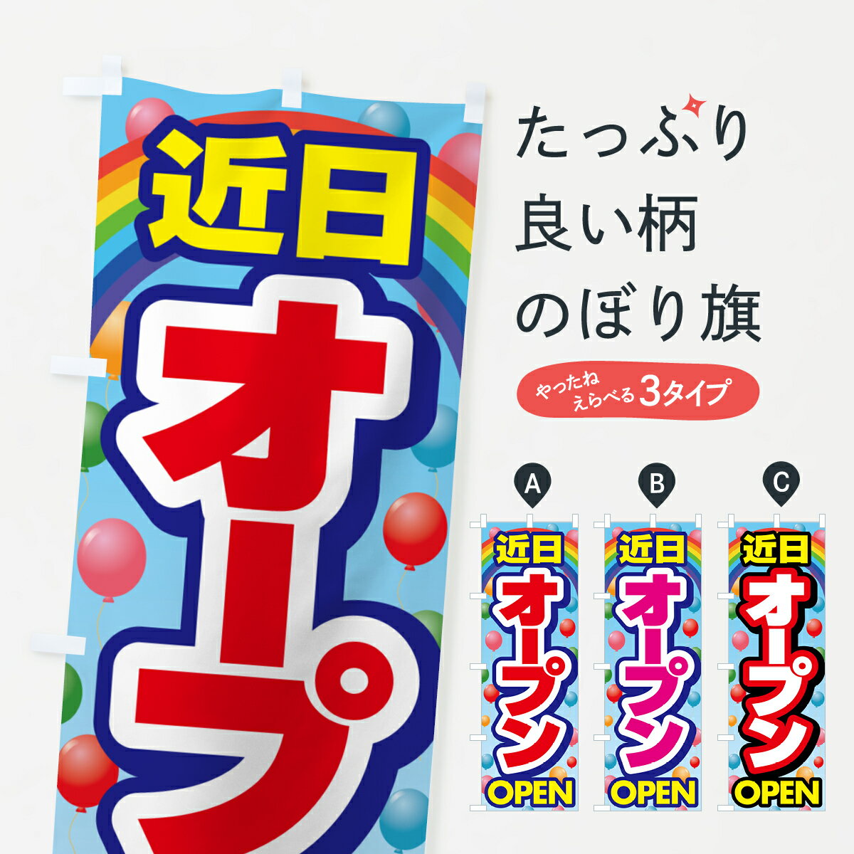 Rakuten - 【ポスト便 送料360】 のぼり旗 近日オープン・OPEN・開店・お待たせしましたのぼり H66H グッズプロ 【名入れできます+1017円】