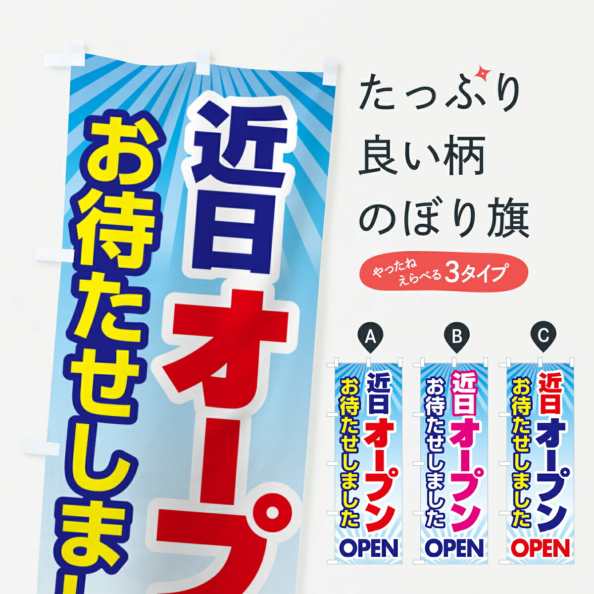 グッズプロののぼり旗は「節約じょうずのぼり」から「セレブのぼり」まで細かく調整できちゃいます。のぼり旗にひと味加えて特別仕様に一部を変えたい店名、社名を入れたいもっと大きくしたい丈夫にしたい長持ちさせたい防炎加工両面別柄にしたい飾り方も選べます壁に吊るしたい全面柄で目立ちたい紐で吊りたいピンと張りたいチチ色を変えたいちょっとおしゃれに看板のようにしたいオープンのぼり旗、他にもあります。【ポスト便 送料360】 のぼり旗 近日オープン・OPEN・開店・お待たせしましたのぼり H666 グッズプロ内容・記載の文字近日オープン・OPEN・開店・お待たせしました印刷自社生産 フルカラーダイレクト印刷またはシルク印刷デザイン【A】【B】【C】からお選びください。※モニターの発色によって実際のものと色が異なる場合があります。名入れ、デザイン変更（セミオーダー）などのデザイン変更が気楽にできます。以下から別途お求めください。サイズサイズの詳細については上の説明画像を御覧ください。ジャンボにしたいのぼり重量約80g素材のぼり生地：ポンジ（テトロンポンジ）一般的なのぼり旗の生地通常の薄いのぼり生地より裏抜けが減りますがとてもファンが多い良い生地です。おすすめA1ポスター：光沢紙（コート紙）チチチチとはのぼり旗にポールを通す輪っかのことです。のぼり旗が裏返ってしまうことが多い場合は右チチを試してみてください。季節により風向きが変わる場合もあります。チチの色変え※吊り下げ旗をご希望の場合はチチ無しを選択してください対応のぼりポール一般的なポールで使用できます。ポールサイズ例：最大全長3m、直径2.2cmまたは2.5cm※ポールは別売りです ポール3mのぼり包装1枚ずつ個別包装　PE袋（ポリエチレン）包装時サイズ：約20x25cm横幕に変更横幕の画像確認をご希望の場合は、決済時の備考欄に デザイン確認希望 とお書き下さい。※横幕をご希望でチチの選択がない場合は上のみのチチとなります。ご注意下さい。のぼり補強縫製見た目の美しい四辺ヒートカット仕様。ハトメ加工をご希望の場合はこちらから別途必要枚数分お求め下さい。三辺補強縫製 四辺補強縫製 棒袋縫い加工のぼり防炎加工特殊な加工のため制作にプラス2日ほどいただきます。防炎にしたい・商標権により保護されている単語ののぼり旗は、使用者が該当の商標の使用を認められている場合に限り設置できます。・設置により誤解が生じる可能性のある場合は使用できません。（使用不可な例 : AEDがないのにAEDのぼりを設置）・裏からもくっきり見せるため、風にはためくために開発された、とても薄い生地で出来ています。・屋外の使用は色あせや裁断面のほつれなどの寿命は3ヶ月・・6ヶ月です。※使用状況により異なり、屋内なら何年も持ったりします。・雨風が強い日に表に出すと寿命が縮まります。・濡れても大丈夫ですが、中途半端に濡れた状態でしまうと濡れた場所と乾いている場所に色ムラが出来る場合があります。・濡れた状態で壁などに長時間触れていると色移りをすることがあります。・通行人の目がなれる頃（3ヶ月程度）で違う色やデザインに替えるなどのローテーションをすると効果的です。・特別な事情がない限り夜間は店内にしまうなどの対応が望ましいです。・洗濯やアイロン可能ですが、扱い方により寿命に影響が出る場合があります。※オススメはしません自己責任でお願いいたします。色落ち、色移りにご注意ください。商品コード : H666問い合わせ時にグッズプロ楽天市場店であることと、商品コードをお伝え頂きますとスムーズです。改造・加工など、決済備考欄で商品を指定する場合は上の商品コードをお書きください。ABC【ポスト便 送料360】 のぼり旗 近日オープン・OPEN・開店・お待たせしましたのぼり H666 グッズプロ 安心ののぼり旗ブランド 「グッズプロ」が制作する、おしゃれですばらしい発色ののぼり旗。デザインを3色展開することで、カラフルに揃えたり、2色を交互にポンポンと並べて楽しさを演出できます。文字を変えたり、名入れをしたりすることで、既製品とは一味違う特別なのぼり旗にできます。 裏面の発色にもこだわった美しいのぼり旗です。のぼり旗にとって裏抜け（裏側に印刷内容が透ける）はとても重要なポイント。通常のぼり旗は表面のみの印刷のため、風で向きが変わったときや、お客様との位置関係によっては裏面になってしまう場合があります。そこで、当店ののぼり旗は表裏の見え方に差が出ないように裏抜けにこだわりました。裏抜けの美しいのグッズプロののぼり旗は裏面になってもデザインが透けて文字や写真がバッチリ見えます。裏抜けが悪いと裏面が白っぽく、色あせて見えてしまいズボラな印象に。また視認性が悪く文字が読み取りにくいなどマイナスイメージに繋がります。いろんなところで使ってほしいから、追加料金は必要ありません。裏抜けの美しいグッズプロののぼり旗でも、風でいつも裏返しでは台無しです。チチの位置を変えて風向きに沿って設置出来ます。横幕はのぼり旗と同じデザインで作ることができるので統一感もアップします。場所に合わせてサイズを変えられます。サイズの選び方を見るミニのぼりも立て方いろいろ。似ている他のデザインポテトも一緒にいかがですか？（AIが選んだ関連のありそうなカテゴリ）お届けの目安のぼり旗は受注生産品のため、制作を開始してから3営業日後※の発送となります。※加工内容によって制作時間がのびる場合があります。送料全国一律のポスト投函便対応可能商品 ポールやタンクなどポスト投函便不可の商品を同梱の場合は宅配便を選択してください。ポスト投函便で送れない商品と購入された場合は送料を宅配便に変更して発送いたします。 配送、送料についてポール・注水台は別売りです買い替えなどにも対応できるようポール・注水台は別売り商品になります。はじめての方はスタートセットがオススメです。ポール3mポール台 16L注水台スタートセット