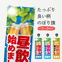 【ポスト便 送料360】 のぼり旗 昼飲み始めました・昼呑み・昼のみ・営業中のぼり H6XC 居酒屋 グッズプロ 【名入れできます+1017円】