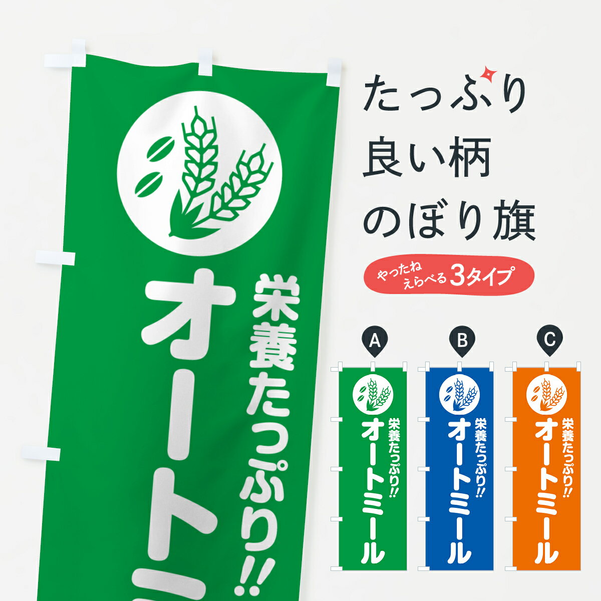 【ポスト便 送料360】 のぼり旗 オートミールのぼり H6J0 穀物 グッズプロ 【名入れできます+1017円】
