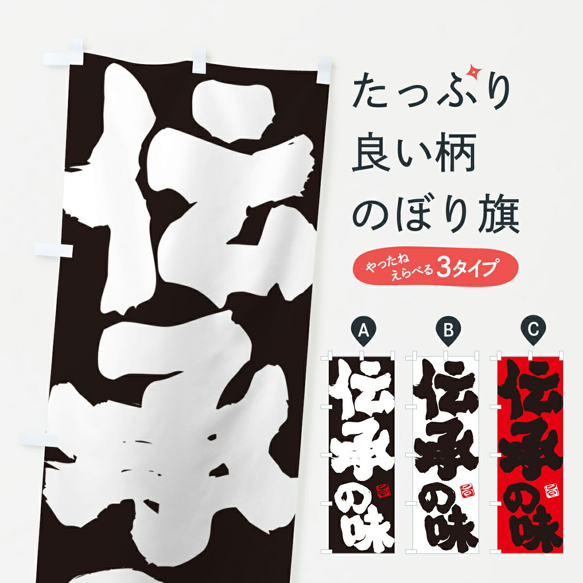 グッズプロののぼり旗は「節約じょうずのぼり」から「セレブのぼり」まで細かく調整できちゃいます。のぼり旗にひと味加えて特別仕様に一部を変えたい店名、社名を入れたいもっと大きくしたい丈夫にしたい長持ちさせたい防炎加工両面別柄にしたい飾り方も選べます壁に吊るしたい全面柄で目立ちたい紐で吊りたいピンと張りたいチチ色を変えたいちょっとおしゃれに看板のようにしたい助演のぼり旗、他にもあります。【ポスト便 送料360】 のぼり旗 伝承の味のぼり H6JE 助演 グッズプロ内容・記載の文字伝承の味印刷自社生産 フルカラーダイレクト印刷またはシルク印刷デザイン【A】【B】【C】からお選びください。※モニターの発色によって実際のものと色が異なる場合があります。名入れ、デザイン変更（セミオーダー）などのデザイン変更が気楽にできます。以下から別途お求めください。サイズサイズの詳細については上の説明画像を御覧ください。ジャンボにしたいのぼり重量約80g素材のぼり生地：ポンジ（テトロンポンジ）一般的なのぼり旗の生地通常の薄いのぼり生地より裏抜けが減りますがとてもファンが多い良い生地です。おすすめA1ポスター：光沢紙（コート紙）チチチチとはのぼり旗にポールを通す輪っかのことです。のぼり旗が裏返ってしまうことが多い場合は右チチを試してみてください。季節により風向きが変わる場合もあります。チチの色変え※吊り下げ旗をご希望の場合はチチ無しを選択してください対応のぼりポール一般的なポールで使用できます。ポールサイズ例：最大全長3m、直径2.2cmまたは2.5cm※ポールは別売りです ポール3mのぼり包装1枚ずつ個別包装　PE袋（ポリエチレン）包装時サイズ：約20x25cm横幕に変更横幕の画像確認をご希望の場合は、決済時の備考欄に デザイン確認希望 とお書き下さい。※横幕をご希望でチチの選択がない場合は上のみのチチとなります。ご注意下さい。のぼり補強縫製見た目の美しい四辺ヒートカット仕様。ハトメ加工をご希望の場合はこちらから別途必要枚数分お求め下さい。三辺補強縫製 四辺補強縫製 棒袋縫い加工のぼり防炎加工特殊な加工のため制作にプラス2日ほどいただきます。防炎にしたい・商標権により保護されている単語ののぼり旗は、使用者が該当の商標の使用を認められている場合に限り設置できます。・設置により誤解が生じる可能性のある場合は使用できません。（使用不可な例 : AEDがないのにAEDのぼりを設置）・裏からもくっきり見せるため、風にはためくために開発された、とても薄い生地で出来ています。・屋外の使用は色あせや裁断面のほつれなどの寿命は3ヶ月・・6ヶ月です。※使用状況により異なり、屋内なら何年も持ったりします。・雨風が強い日に表に出すと寿命が縮まります。・濡れても大丈夫ですが、中途半端に濡れた状態でしまうと濡れた場所と乾いている場所に色ムラが出来る場合があります。・濡れた状態で壁などに長時間触れていると色移りをすることがあります。・通行人の目がなれる頃（3ヶ月程度）で違う色やデザインに替えるなどのローテーションをすると効果的です。・特別な事情がない限り夜間は店内にしまうなどの対応が望ましいです。・洗濯やアイロン可能ですが、扱い方により寿命に影響が出る場合があります。※オススメはしません自己責任でお願いいたします。色落ち、色移りにご注意ください。商品コード : H6JE問い合わせ時にグッズプロ楽天市場店であることと、商品コードをお伝え頂きますとスムーズです。改造・加工など、決済備考欄で商品を指定する場合は上の商品コードをお書きください。ABC【ポスト便 送料360】 のぼり旗 伝承の味のぼり H6JE 助演 グッズプロ 安心ののぼり旗ブランド 「グッズプロ」が制作する、おしゃれですばらしい発色ののぼり旗。デザインを3色展開することで、カラフルに揃えたり、2色を交互にポンポンと並べて楽しさを演出できます。文字を変えたり、名入れをしたりすることで、既製品とは一味違う特別なのぼり旗にできます。 裏面の発色にもこだわった美しいのぼり旗です。のぼり旗にとって裏抜け（裏側に印刷内容が透ける）はとても重要なポイント。通常のぼり旗は表面のみの印刷のため、風で向きが変わったときや、お客様との位置関係によっては裏面になってしまう場合があります。そこで、当店ののぼり旗は表裏の見え方に差が出ないように裏抜けにこだわりました。裏抜けの美しいのグッズプロののぼり旗は裏面になってもデザインが透けて文字や写真がバッチリ見えます。裏抜けが悪いと裏面が白っぽく、色あせて見えてしまいズボラな印象に。また視認性が悪く文字が読み取りにくいなどマイナスイメージに繋がります。いろんなところで使ってほしいから、追加料金は必要ありません。裏抜けの美しいグッズプロののぼり旗でも、風でいつも裏返しでは台無しです。チチの位置を変えて風向きに沿って設置出来ます。横幕はのぼり旗と同じデザインで作ることができるので統一感もアップします。場所に合わせてサイズを変えられます。サイズの選び方を見るミニのぼりも立て方いろいろ。似ている他のデザインポテトも一緒にいかがですか？（AIが選んだ関連のありそうなカテゴリ）お届けの目安のぼり旗は受注生産品のため、制作を開始してから3営業日後※の発送となります。※加工内容によって制作時間がのびる場合があります。送料全国一律のポスト投函便対応可能商品 ポールやタンクなどポスト投函便不可の商品を同梱の場合は宅配便を選択してください。ポスト投函便で送れない商品と購入された場合は送料を宅配便に変更して発送いたします。 配送、送料についてポール・注水台は別売りです買い替えなどにも対応できるようポール・注水台は別売り商品になります。はじめての方はスタートセットがオススメです。ポール3mポール台 16L注水台スタートセット