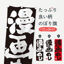【ポスト便 送料360】 のぼり旗 漫画めしのぼり H6CK 助演 グッズプロ 【名入れできます+1017円】