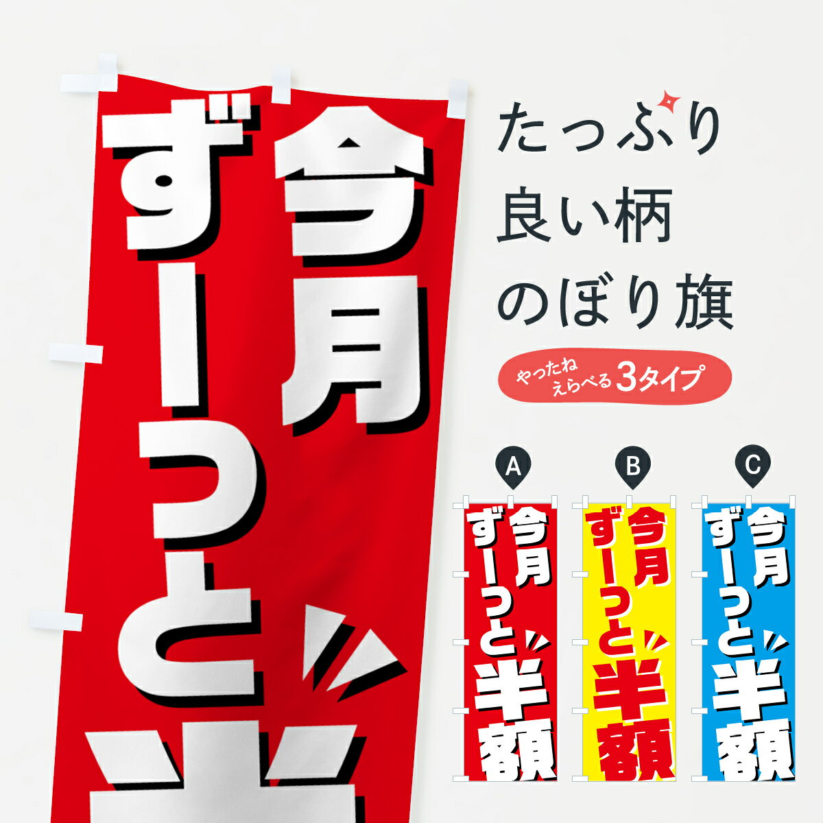 【ポスト便 送料360】 のぼり旗 今月ずーっと半額のぼり H681 半額・割引セール グッズプロ 【名入れできます+1017円】